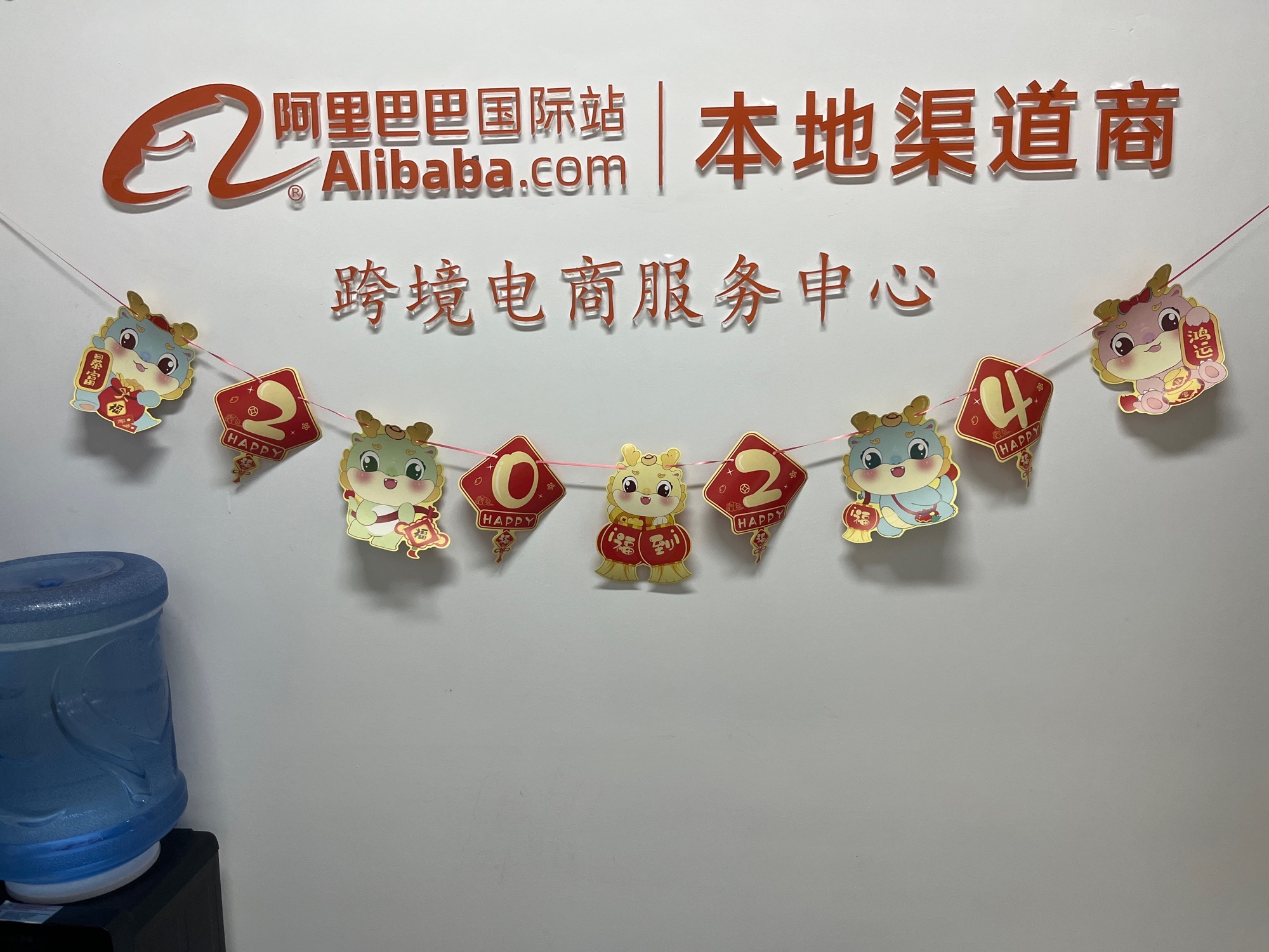 阿里巴巴国际站跨境电商服务中心
