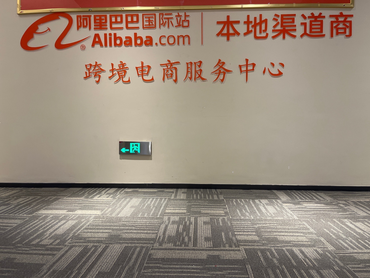 阿里巴巴国际站跨境电商服务中心
