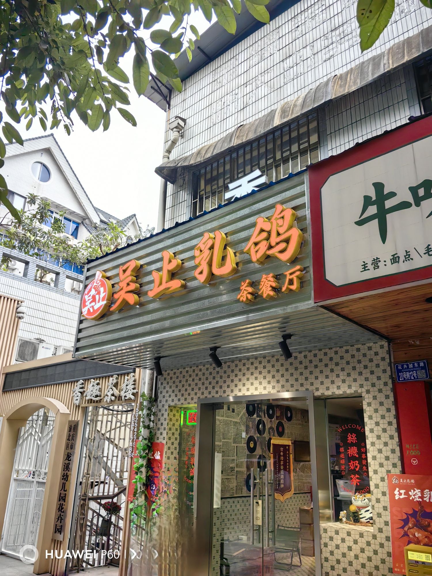 吴止乳鸽茶餐厅