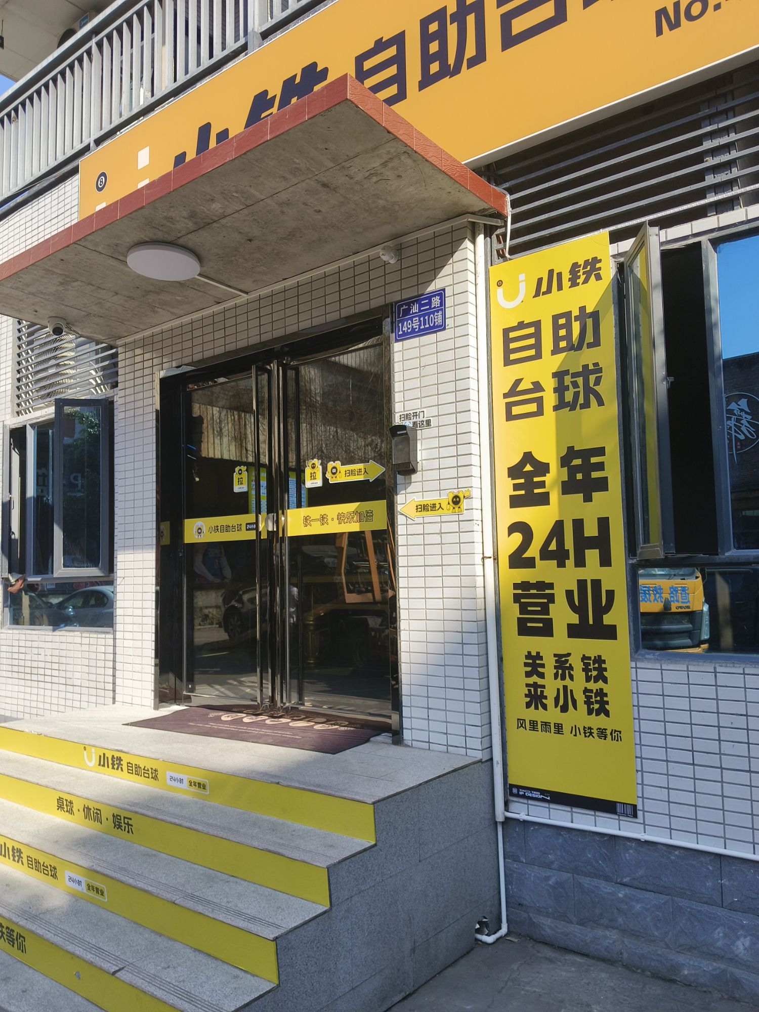 场地封面-小铁24h自助台球(广州高塘石店)