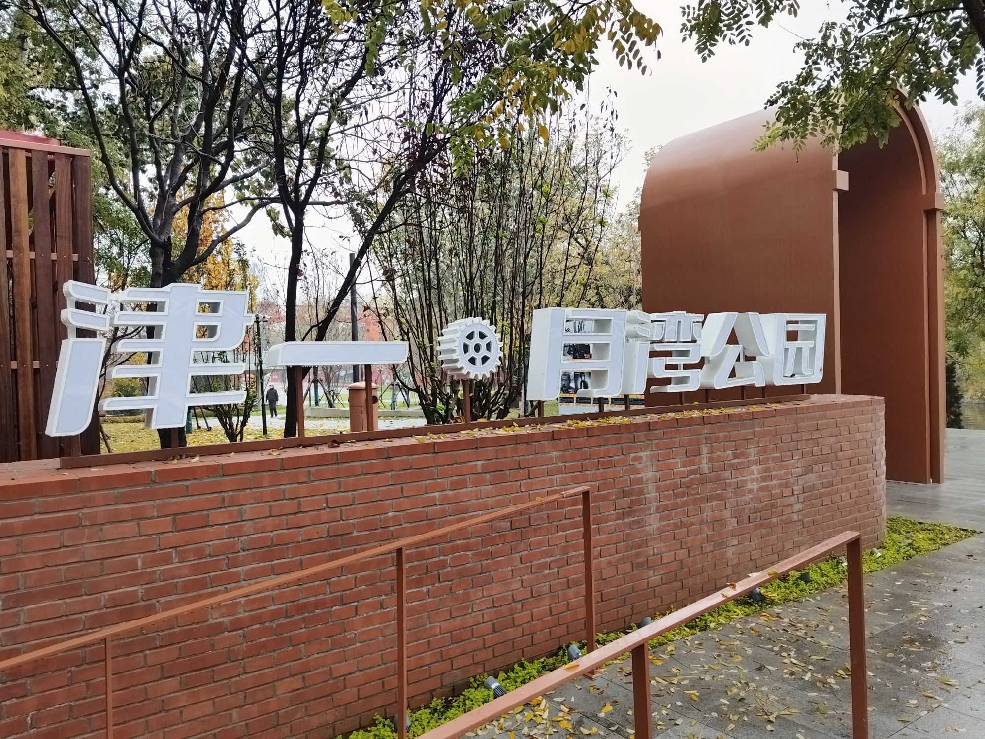 津一·月湾公园旅行图片 1