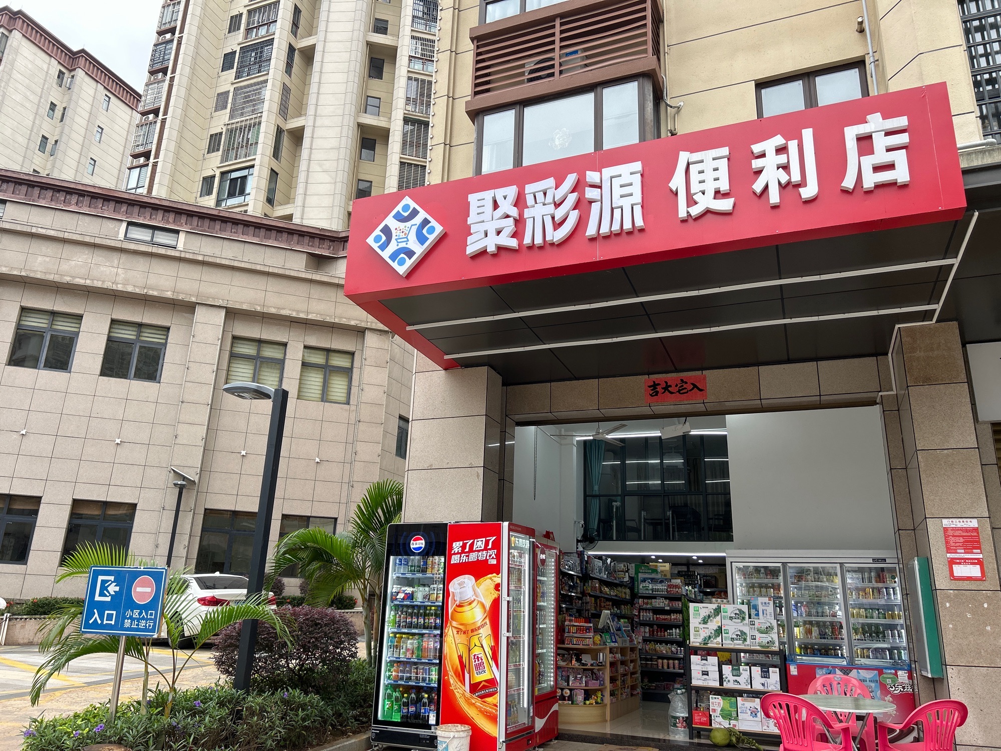 聚彩源便利店