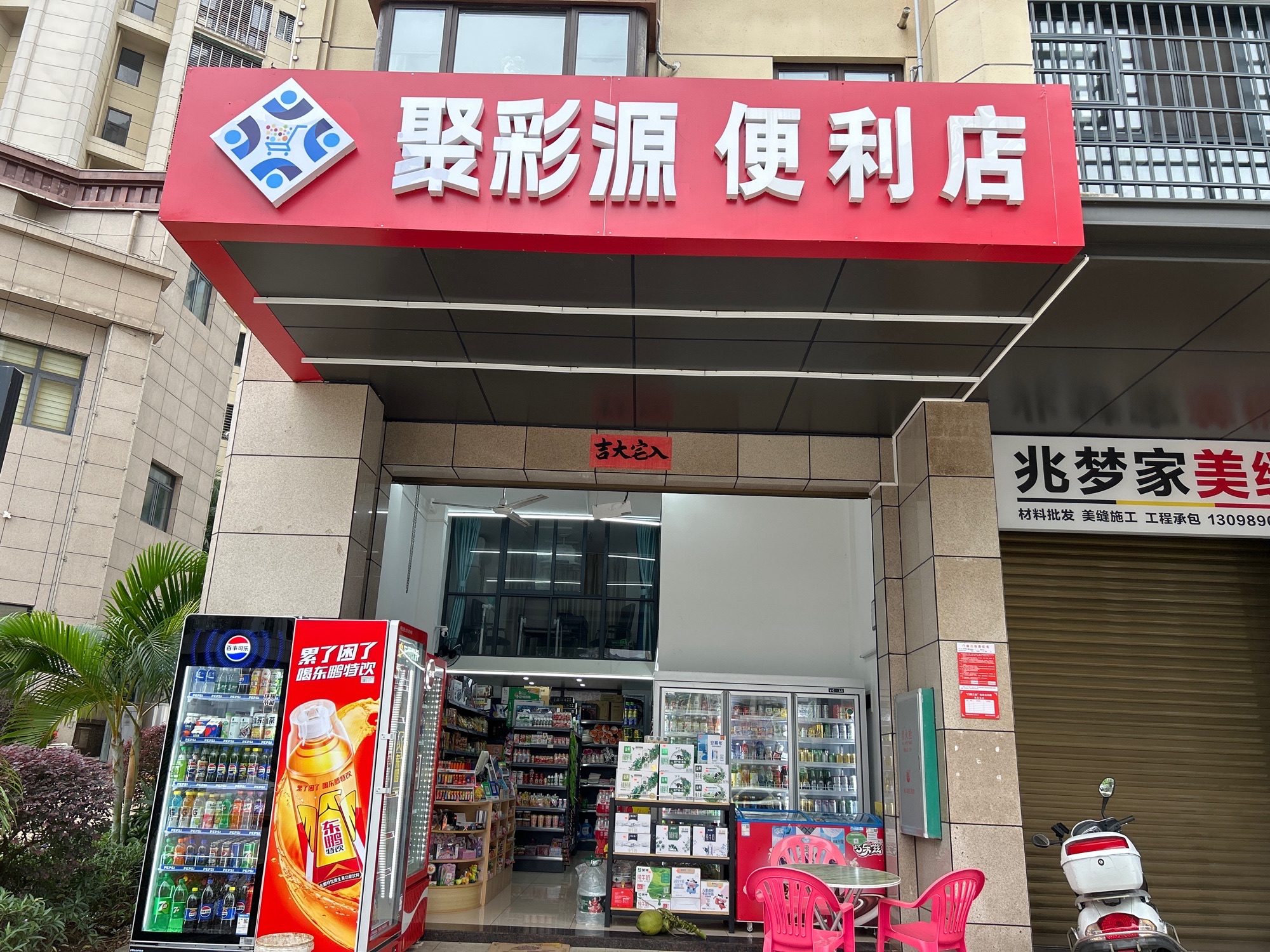 聚彩源便利店