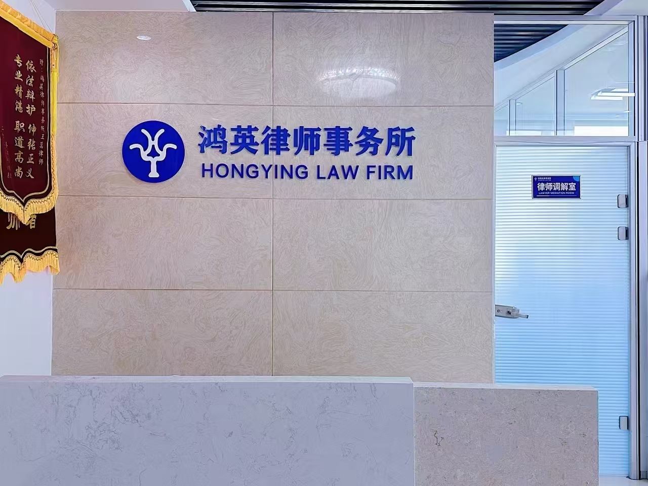 黑龙江鸿英律师事务所