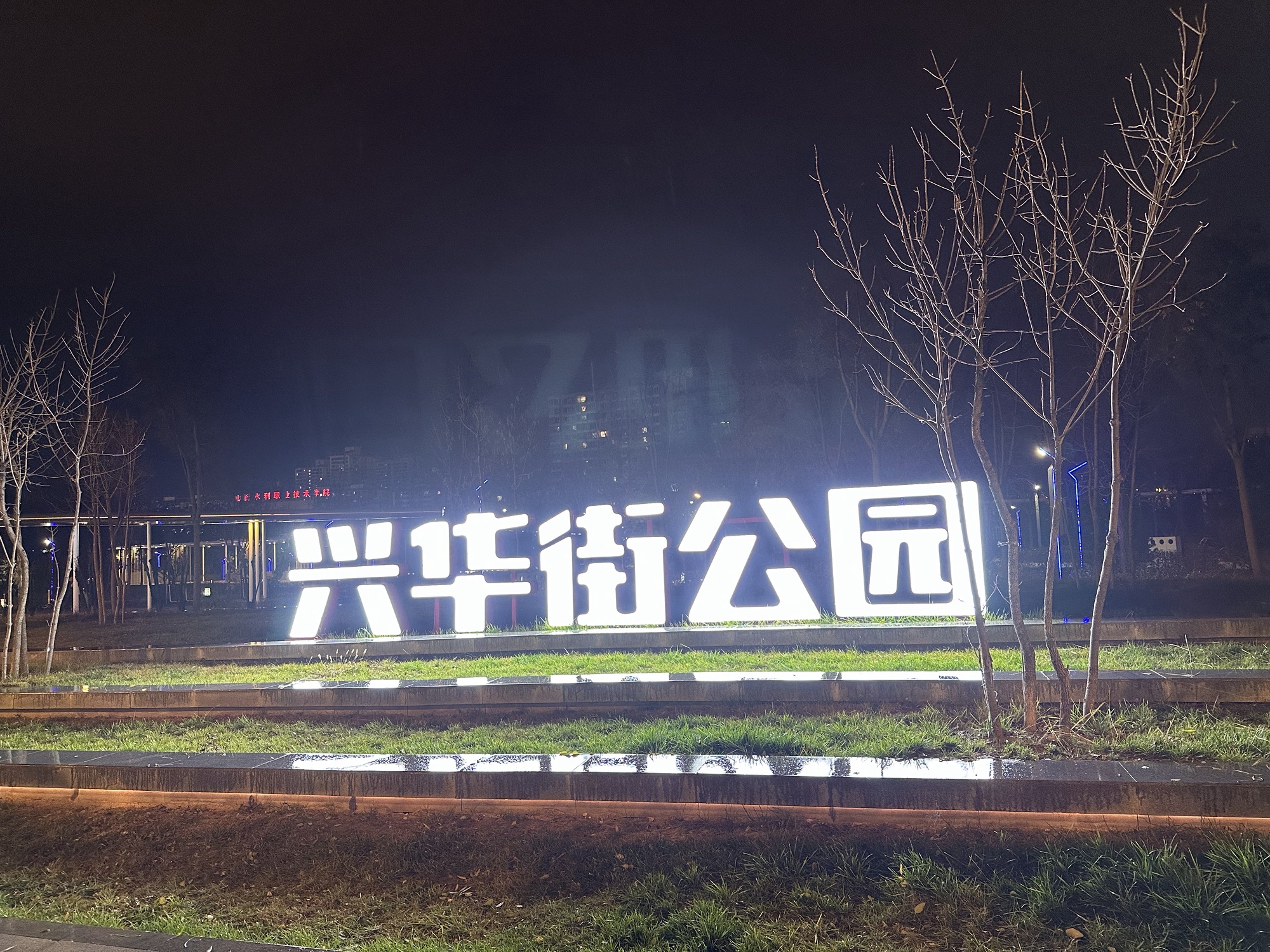 兴华街公园旅行图片 1