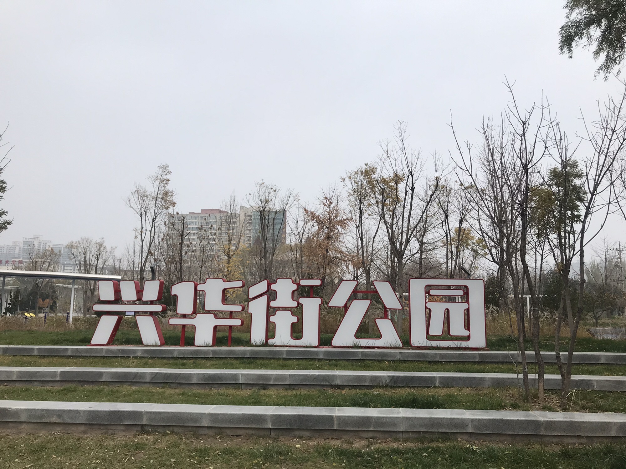 兴华街公园旅行图片 1