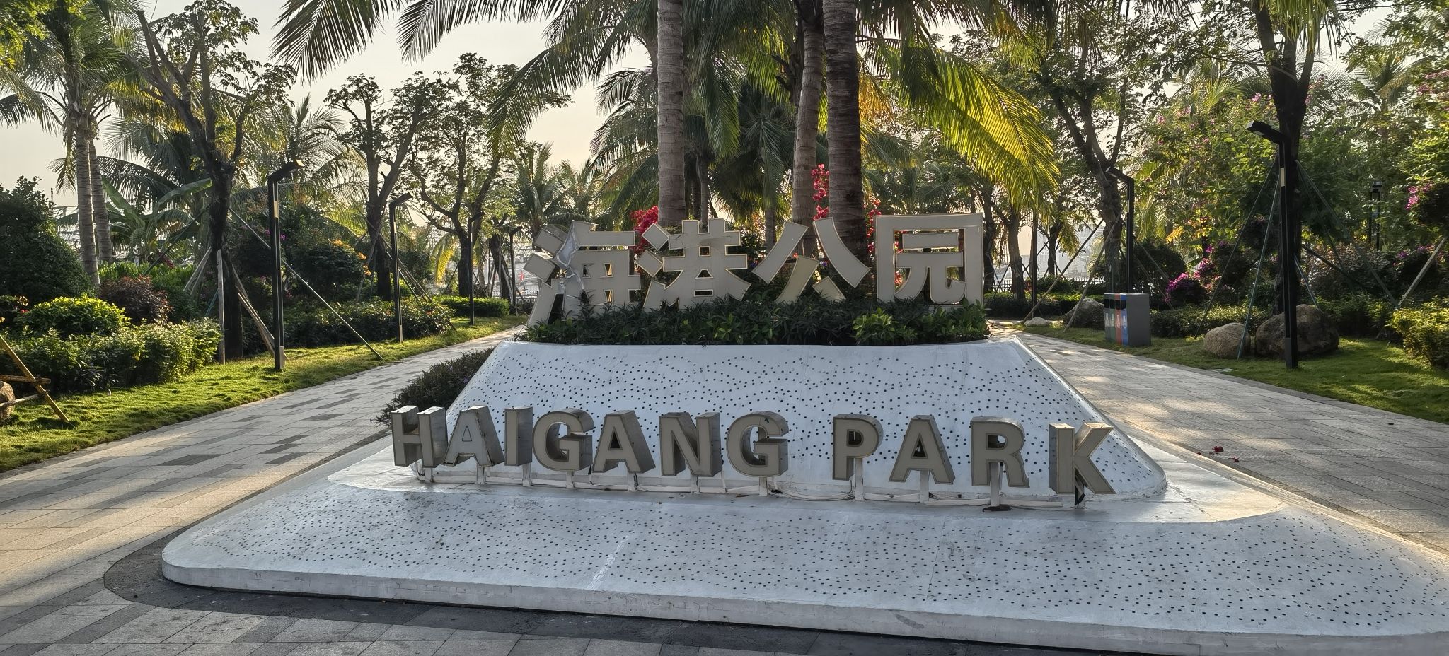 海港公园