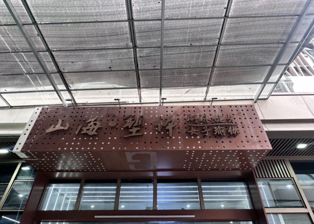 场地封面-山海·塑体瑜伽游泳健身(郫都店)