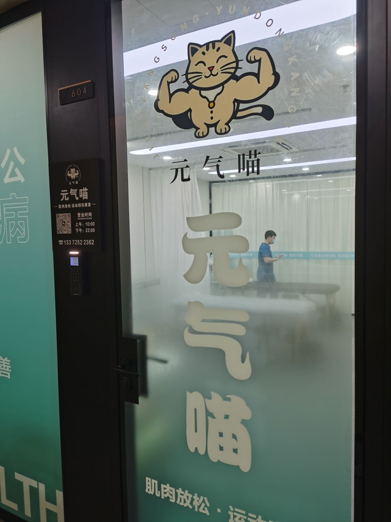 场地封面-元气喵·肌肉放松·运动损伤