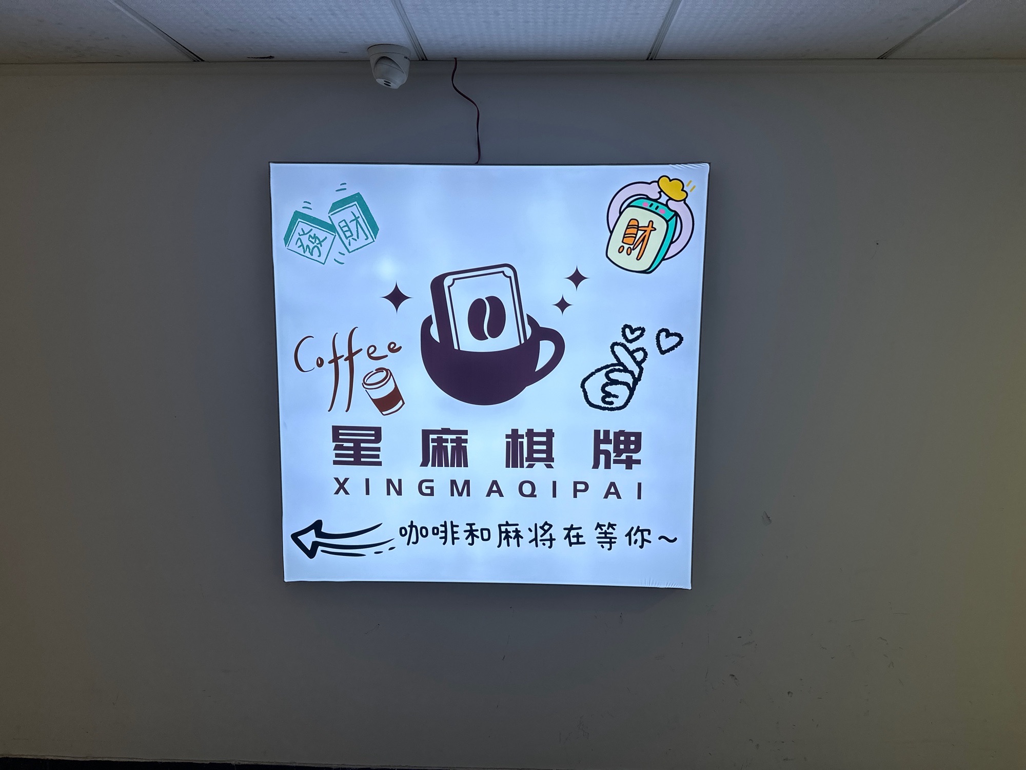 场地封面-星麻棋牌·咖啡(雪峰银座店)