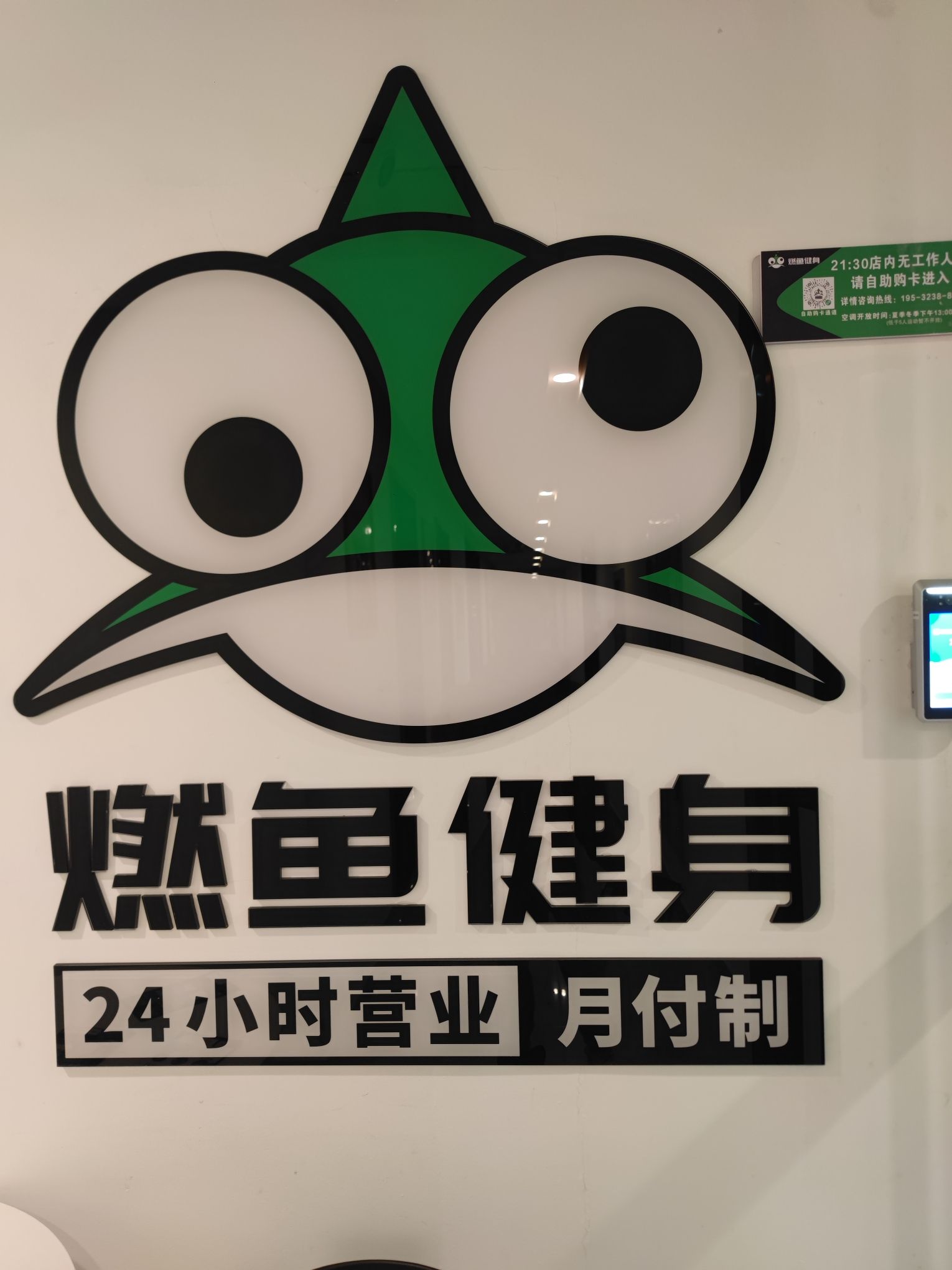 燃鱼健身(24小时营业)常德万达店