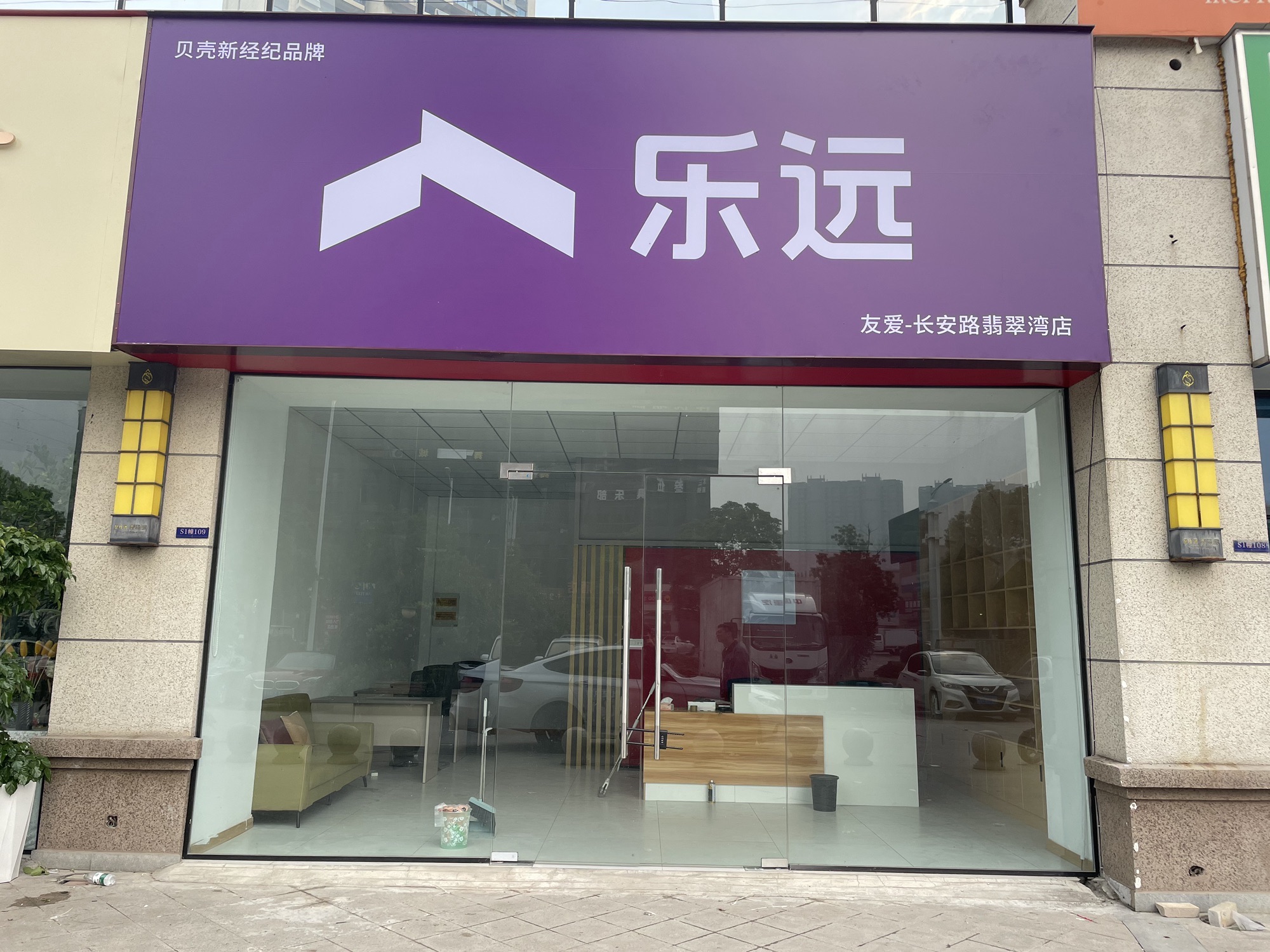 乐远地产(长安路翡翠湾店)