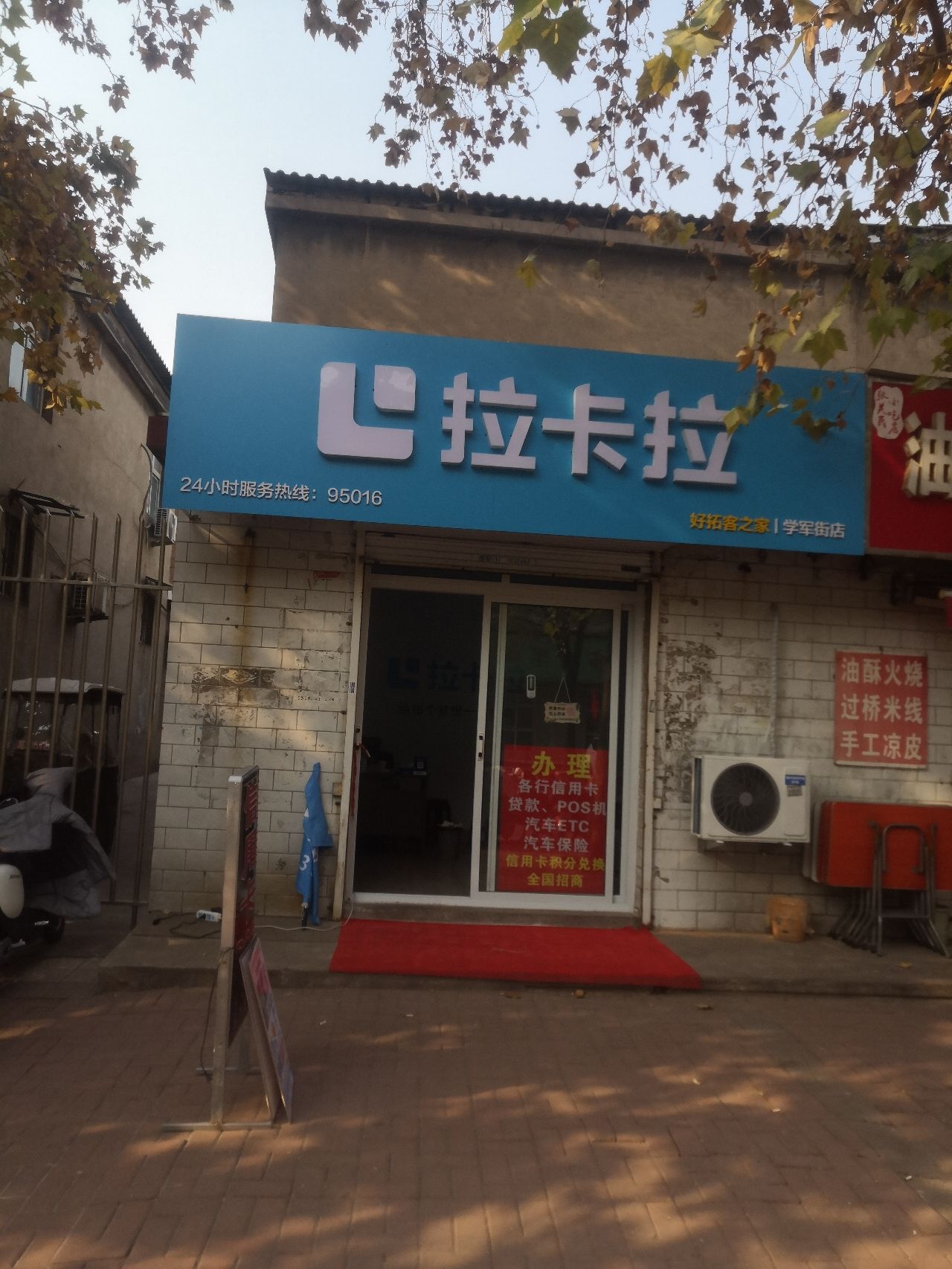 拉卡拉官方授权学军街店POS机贷款信用卡ETC
