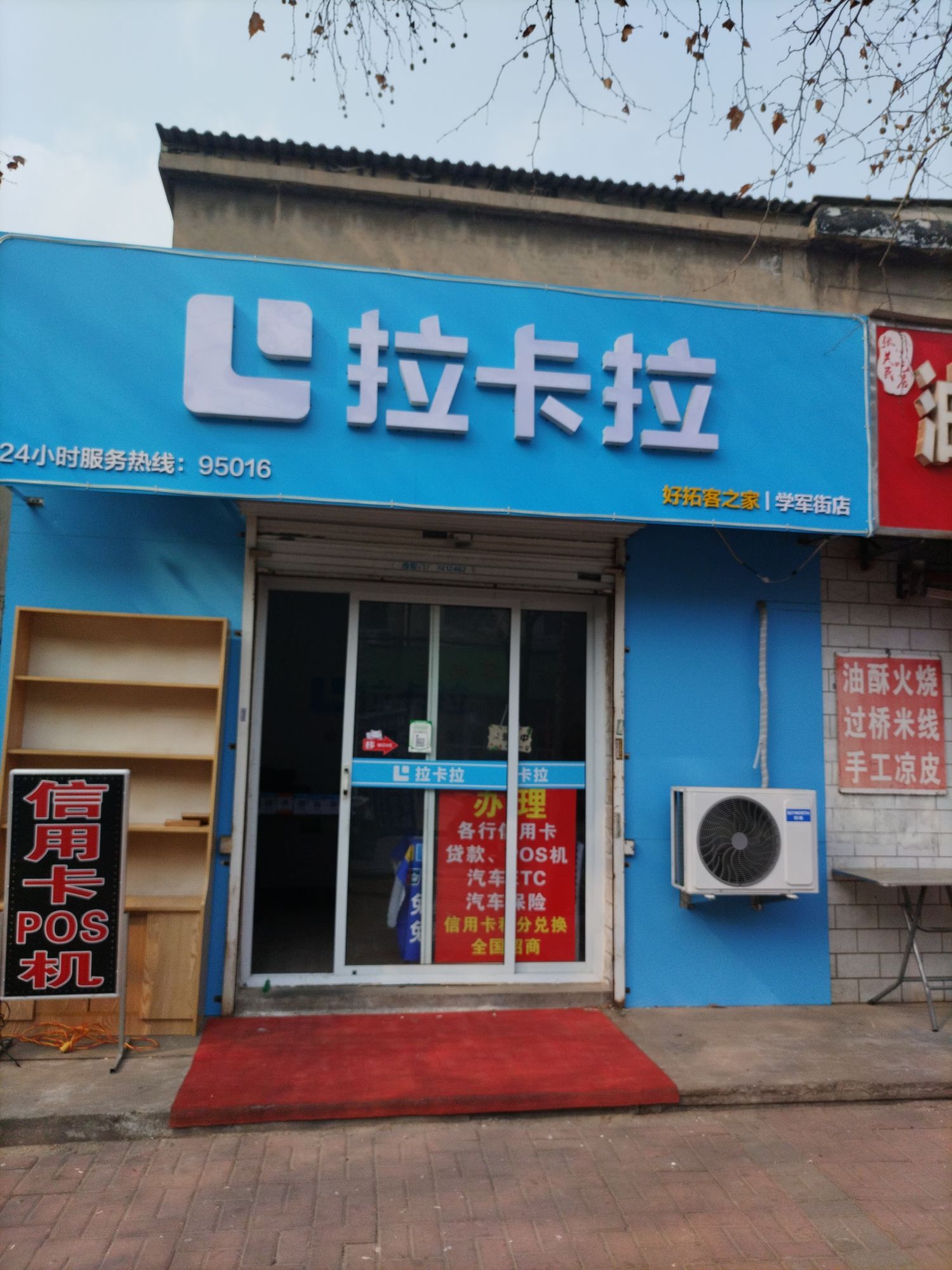 拉卡拉官方授权学军街店POS机贷款信用卡ETC