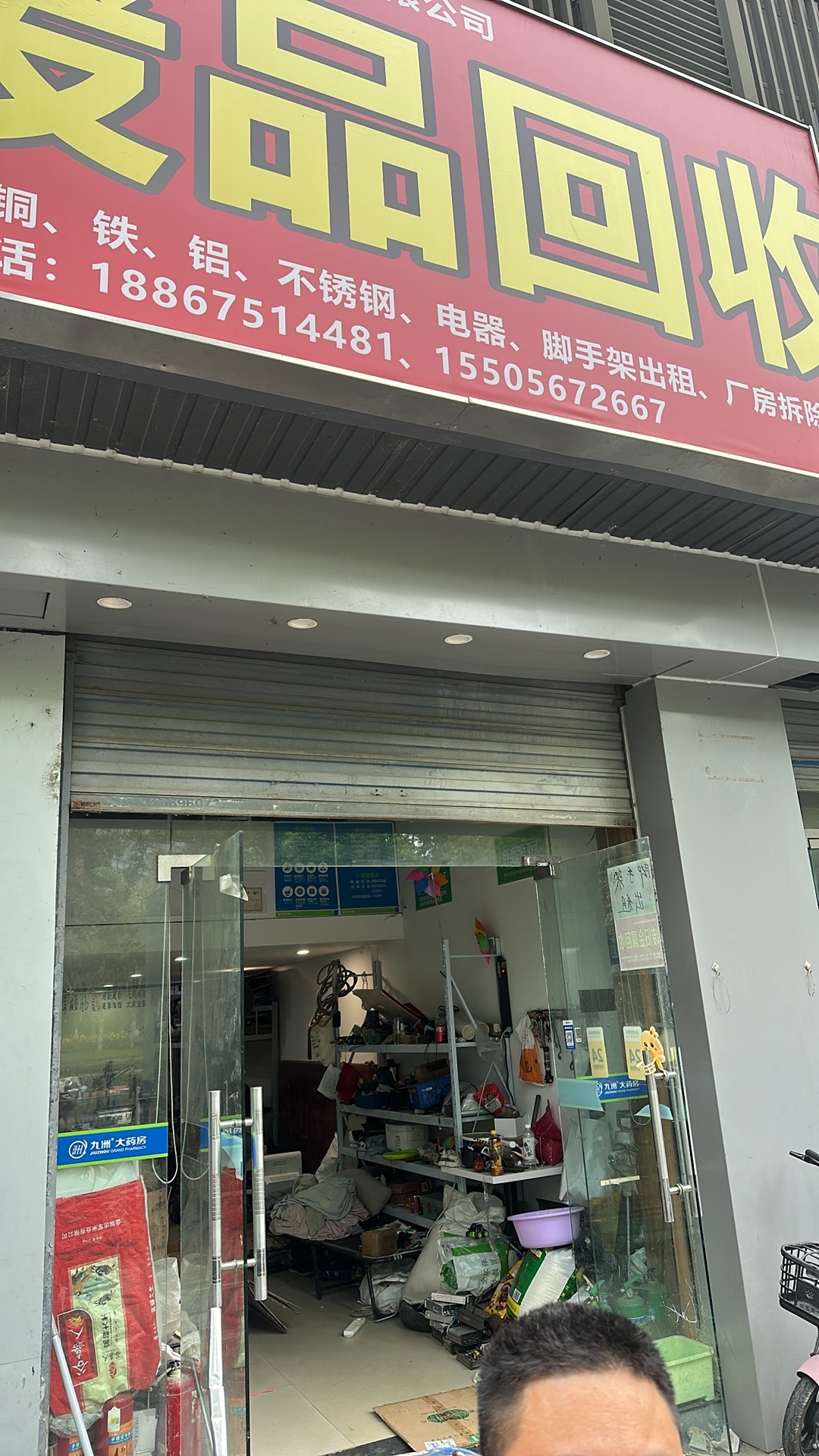 废品回收
