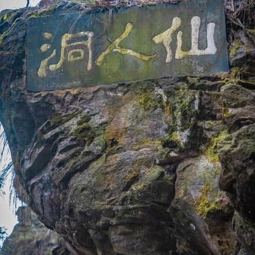 古柳仙人洞