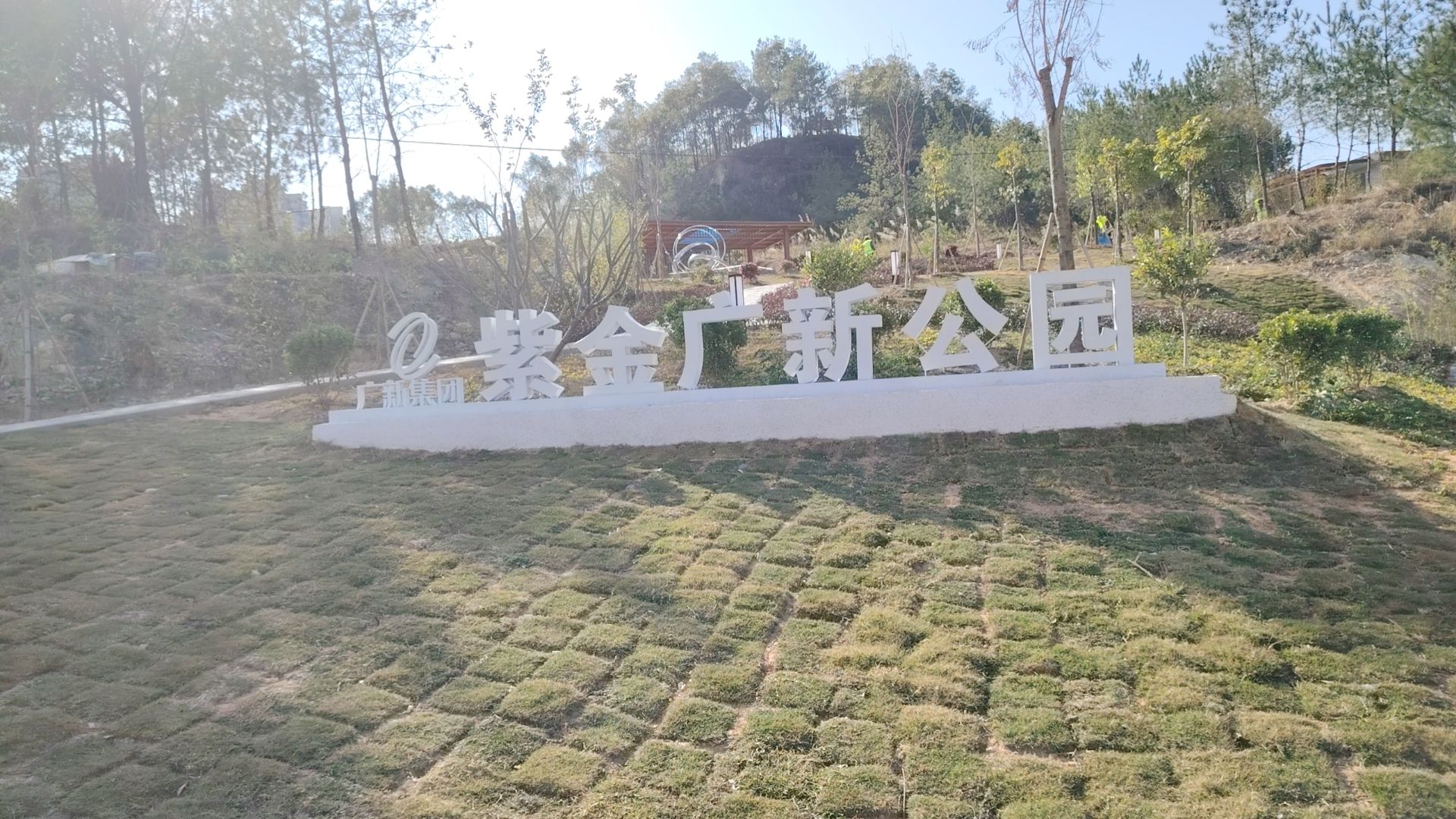 紫金广新公园旅行图片 1