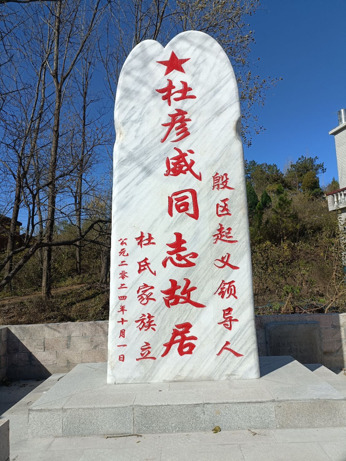 殷区起义领导人杜彦威故居旅行图片 1