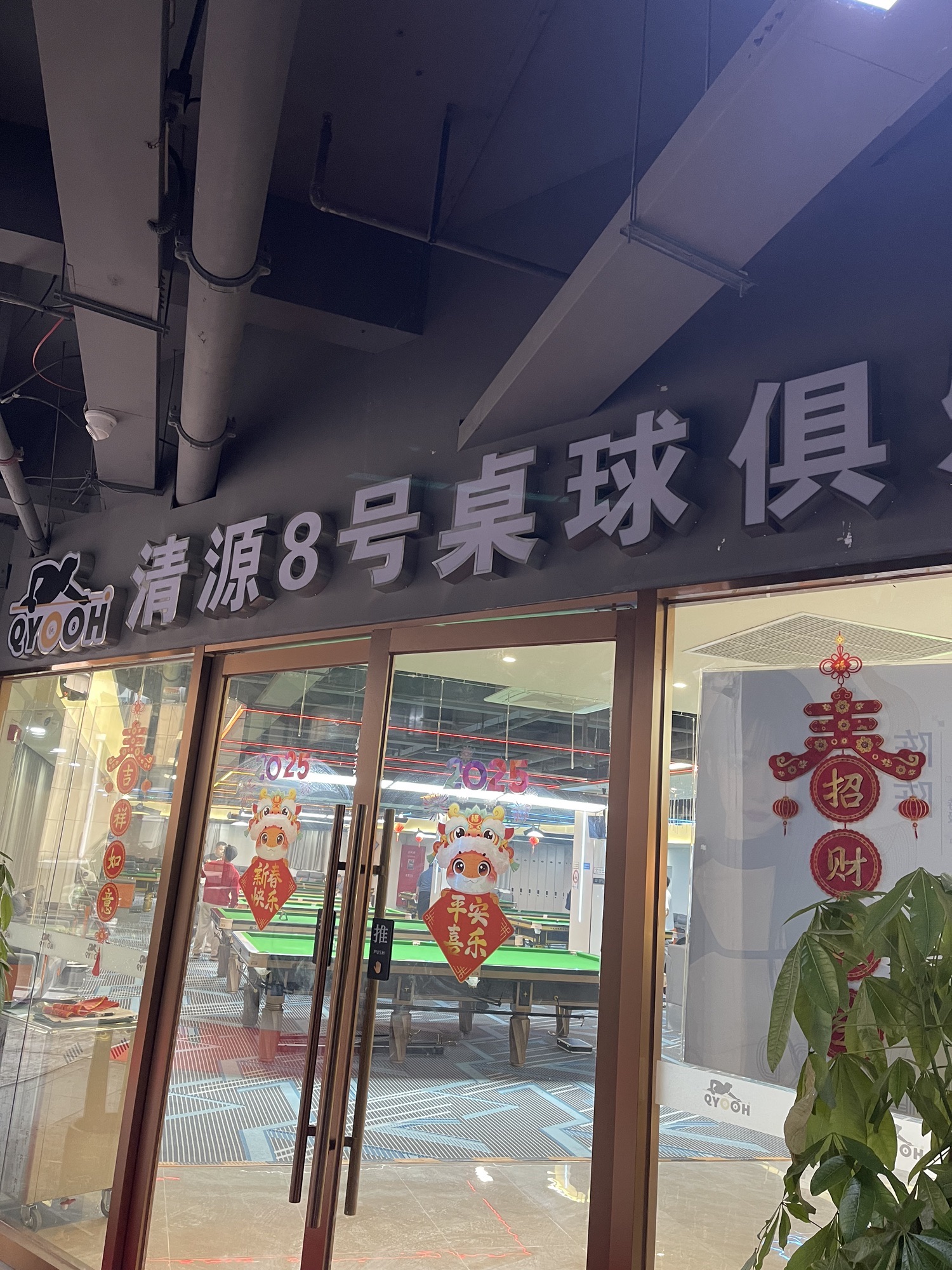 场地封面-清源8号台球俱乐部