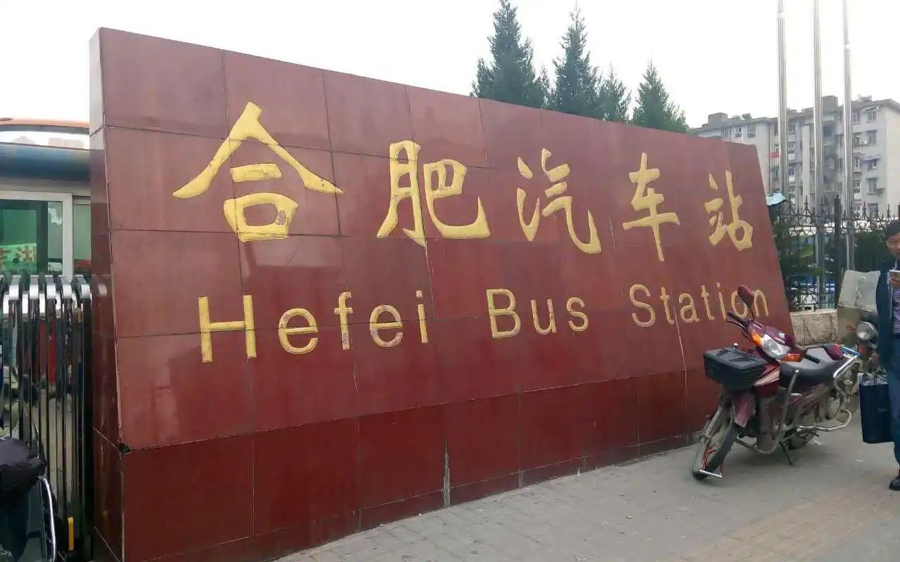 合肥汽车站