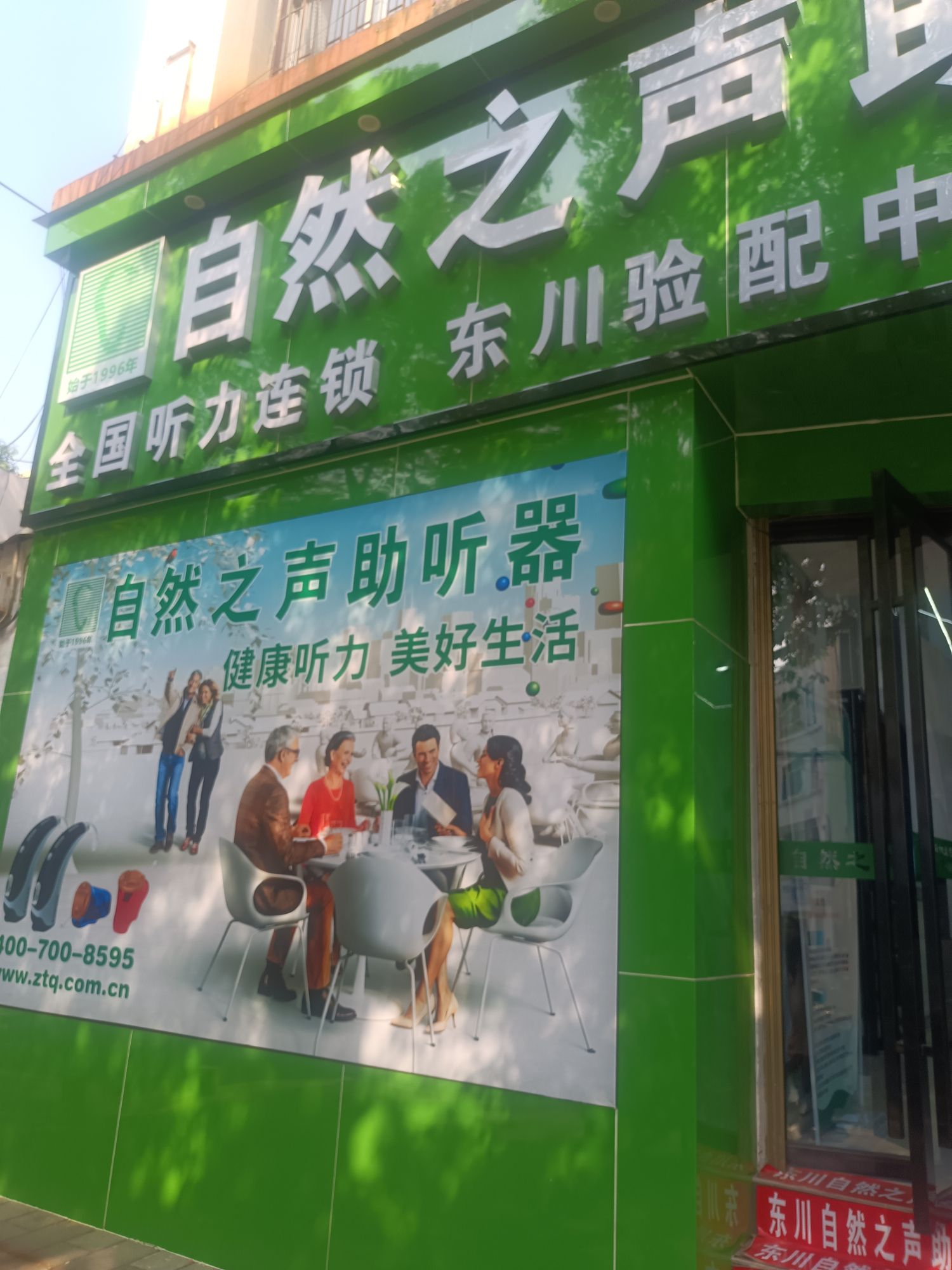 自然之声助听器·呼吸机(昆明东川店)