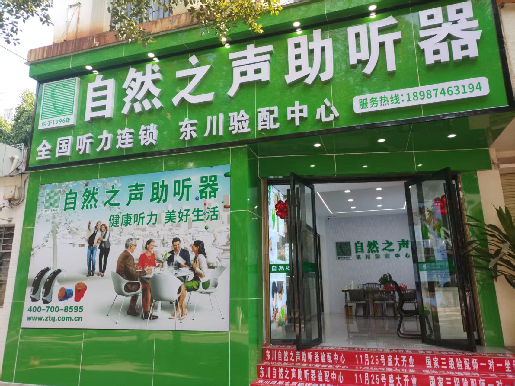 自然之声助听器·呼吸机(昆明东川店)