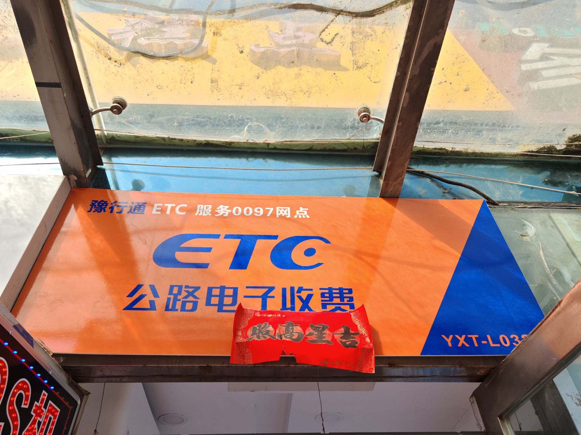 郑州市豫行通ETC0097服务网点