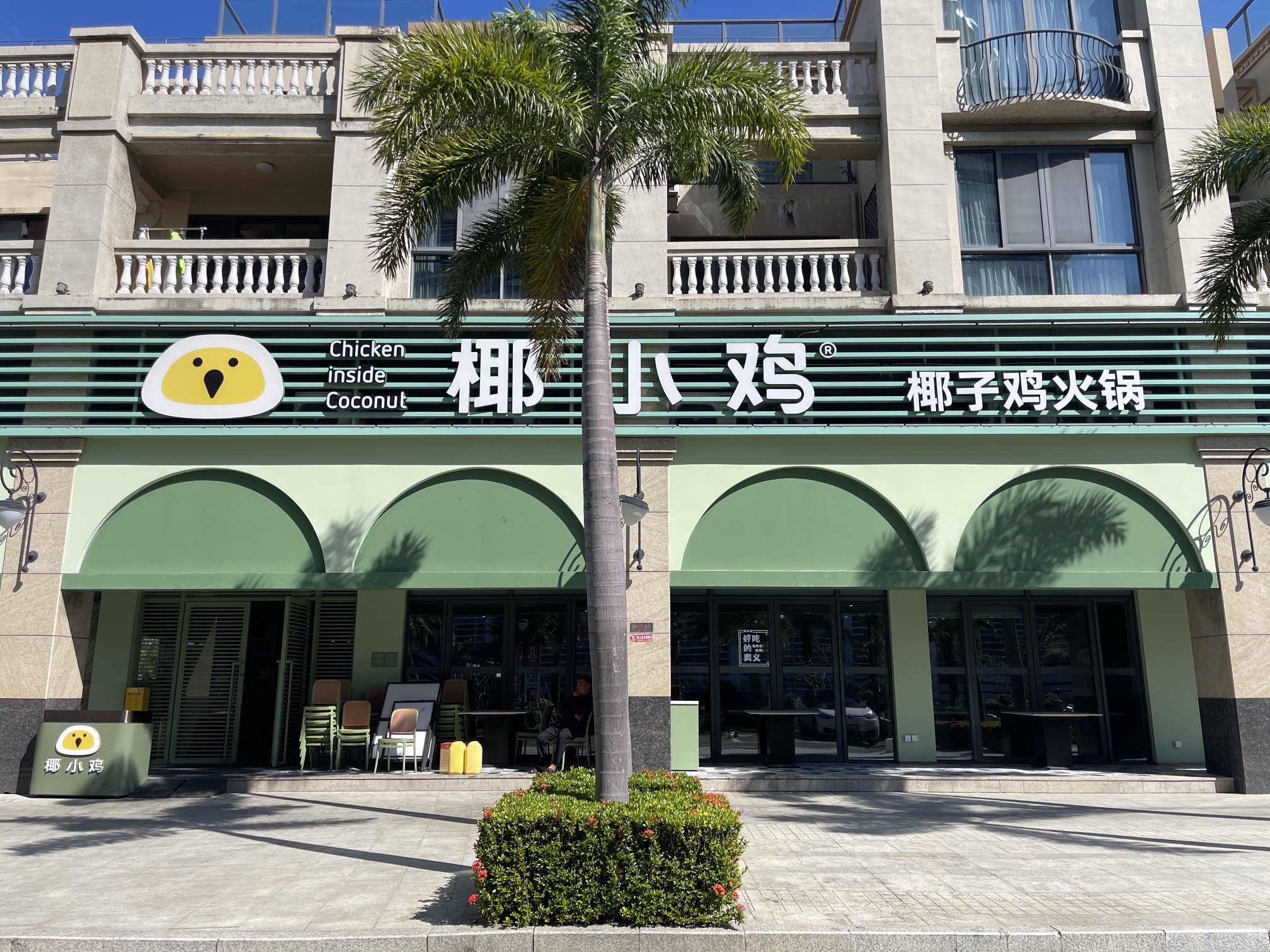 椰小鸡·椰子鸡(土福湾嘉佩乐店)