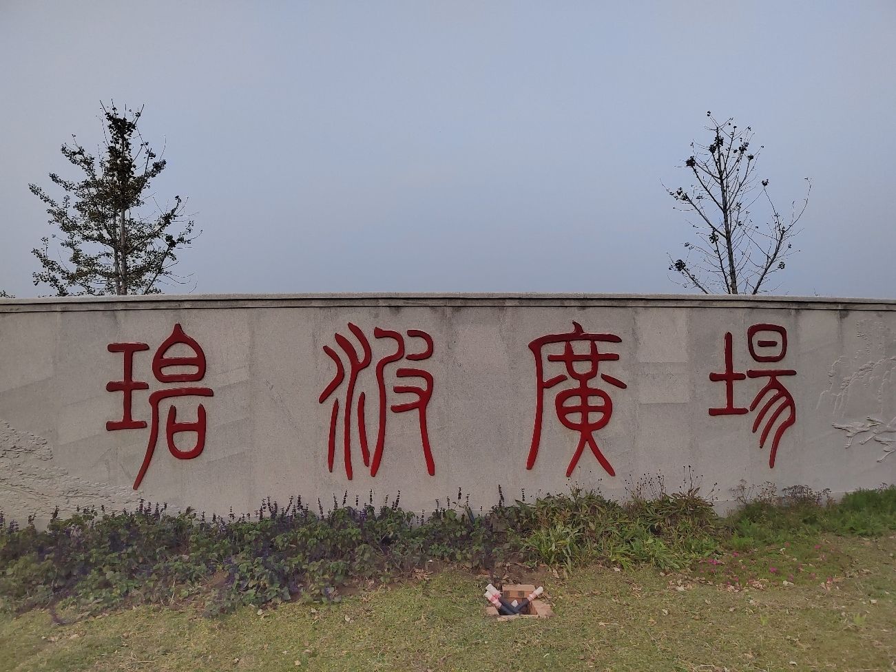 汾河广场旅行图片 1