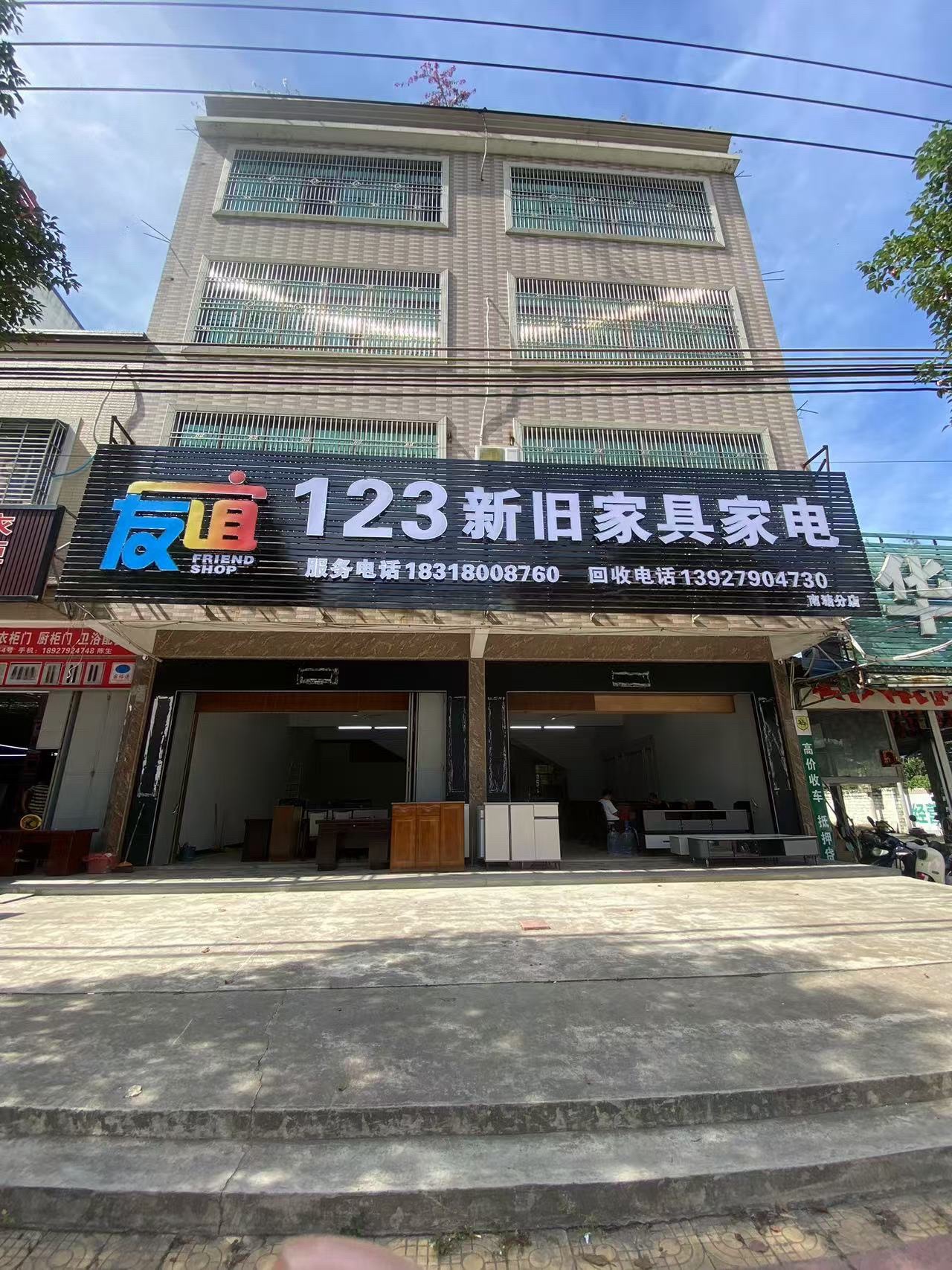 123新旧家具家电(南塘店)