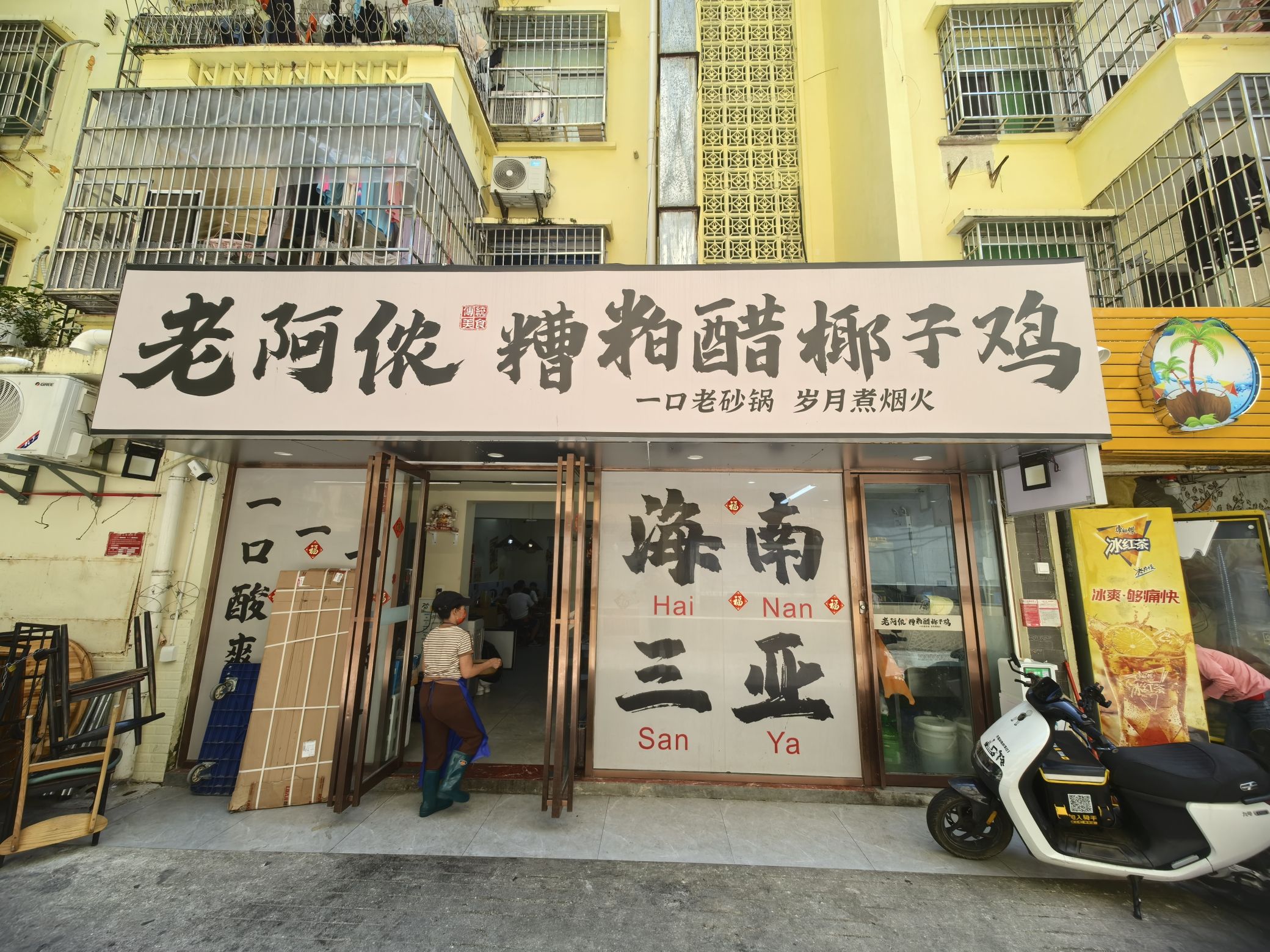 老阿侬·糟粕醋椰子鸡椰奶鸡(三亚湾外贸路店)