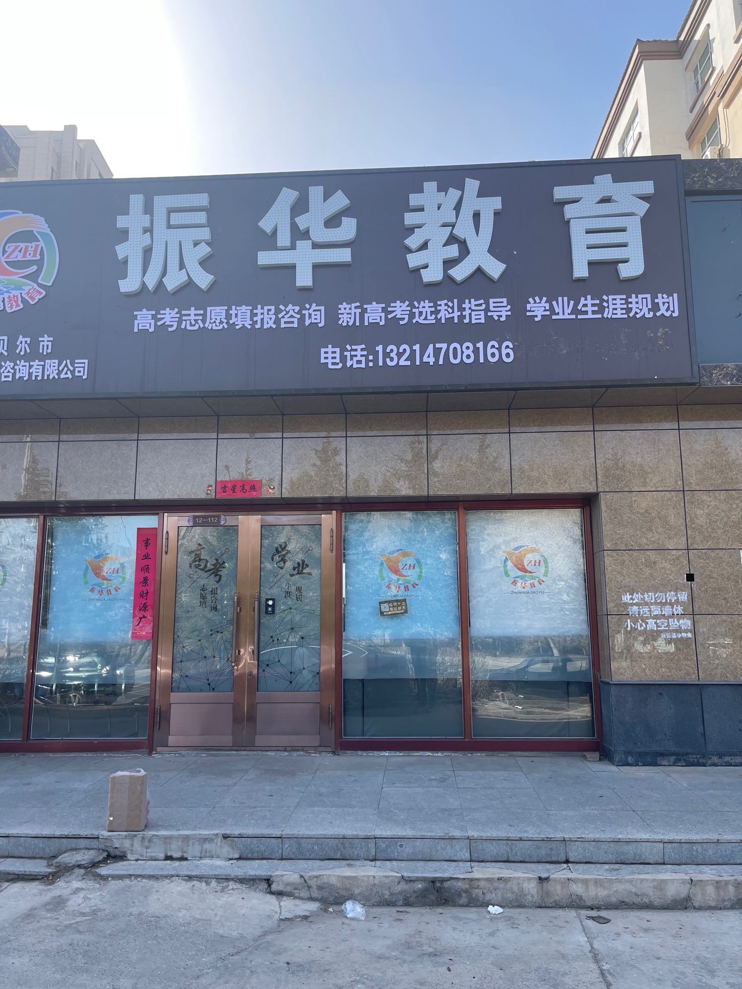 呼伦贝尔振华教育咨询