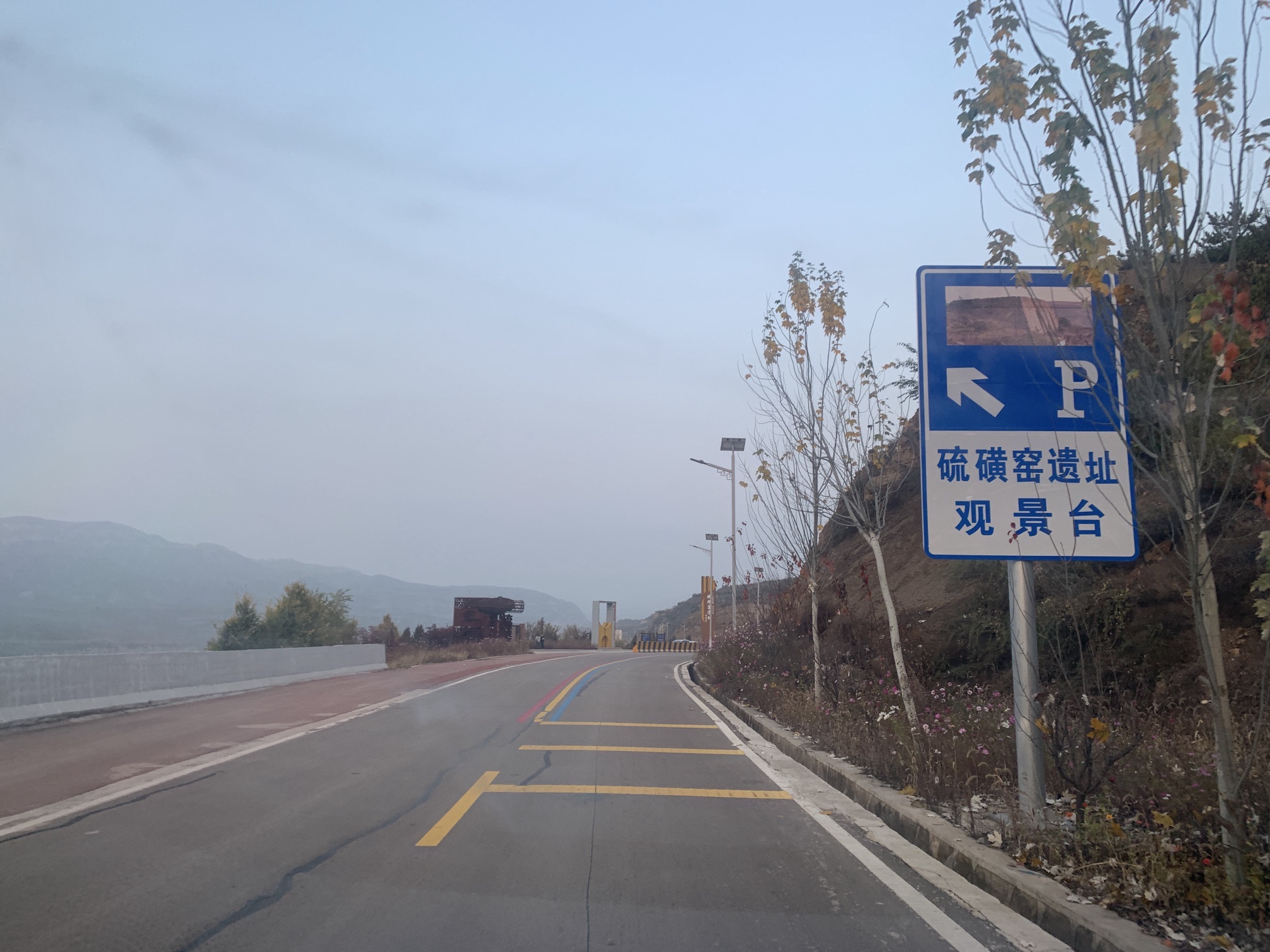 硫磺窑遗址观景台旅行图片 3