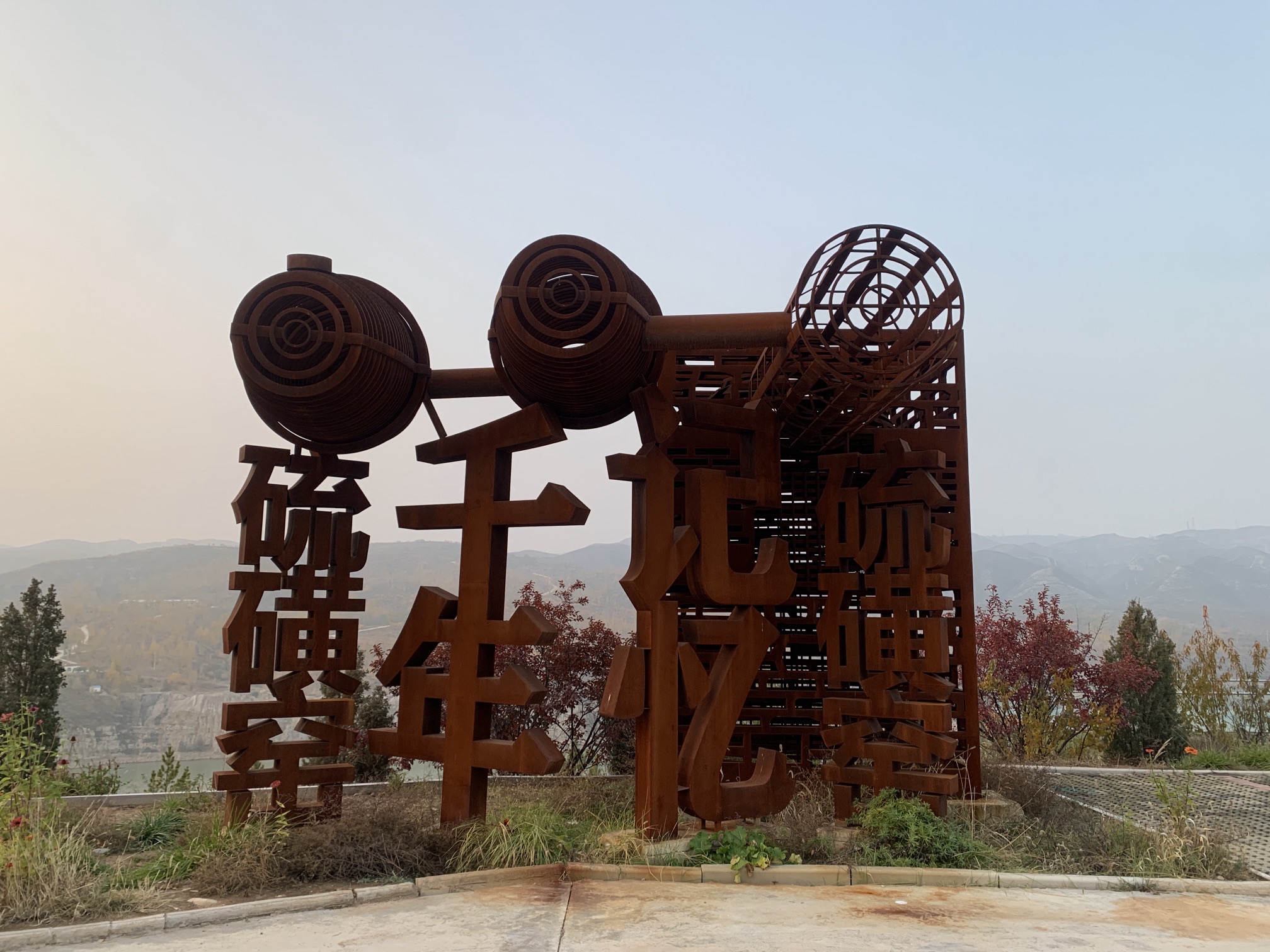 硫磺窑遗址观景台旅行图片 2