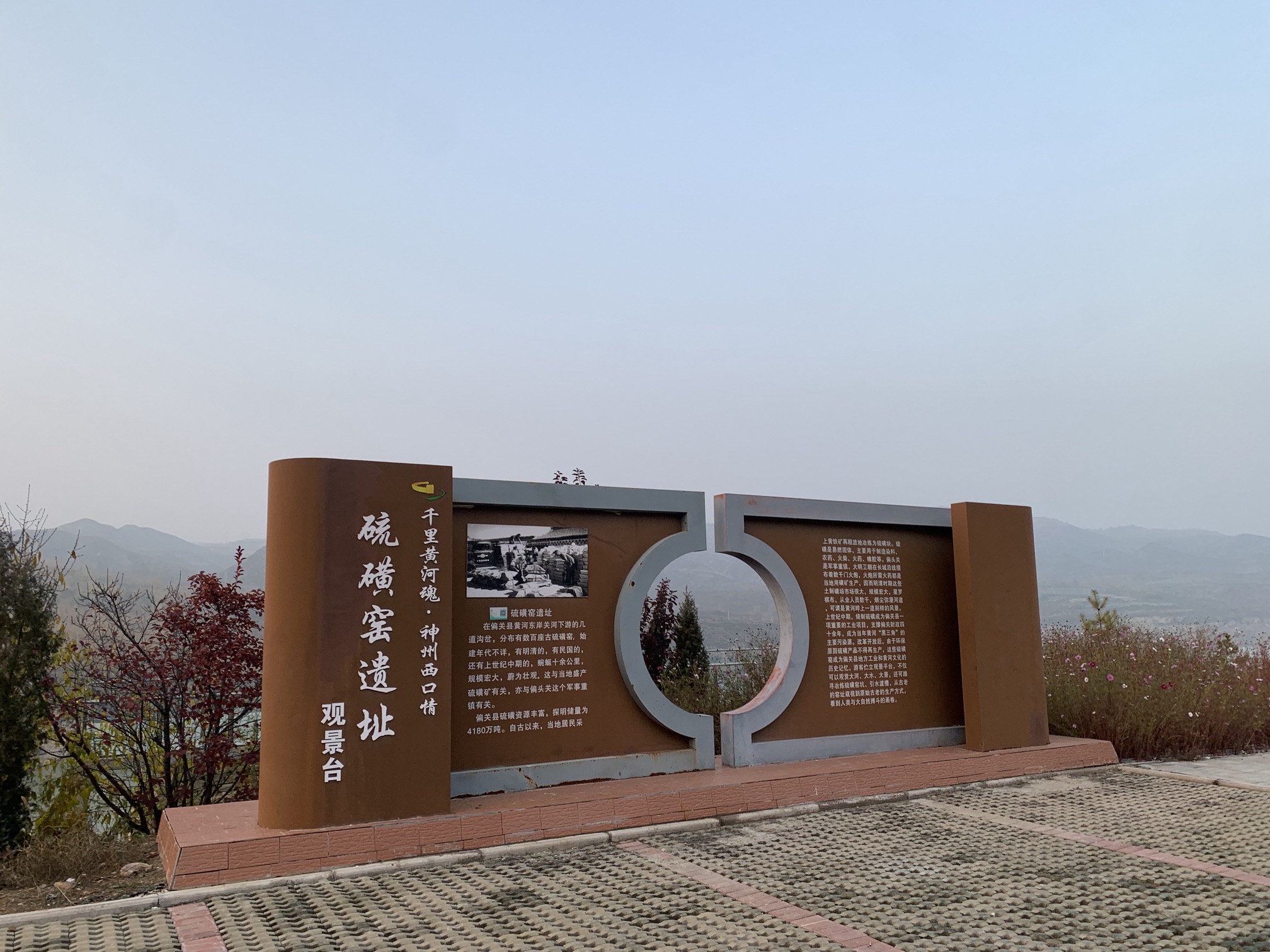 硫磺窑遗址观景台旅行图片 1