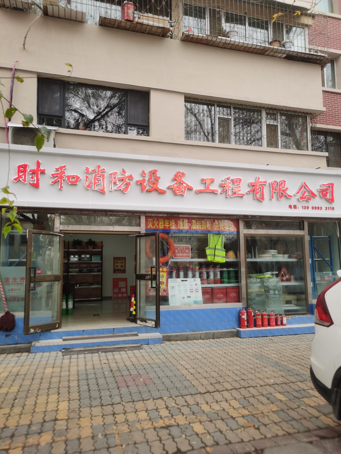 石河子市时和消防设备工程有限公司