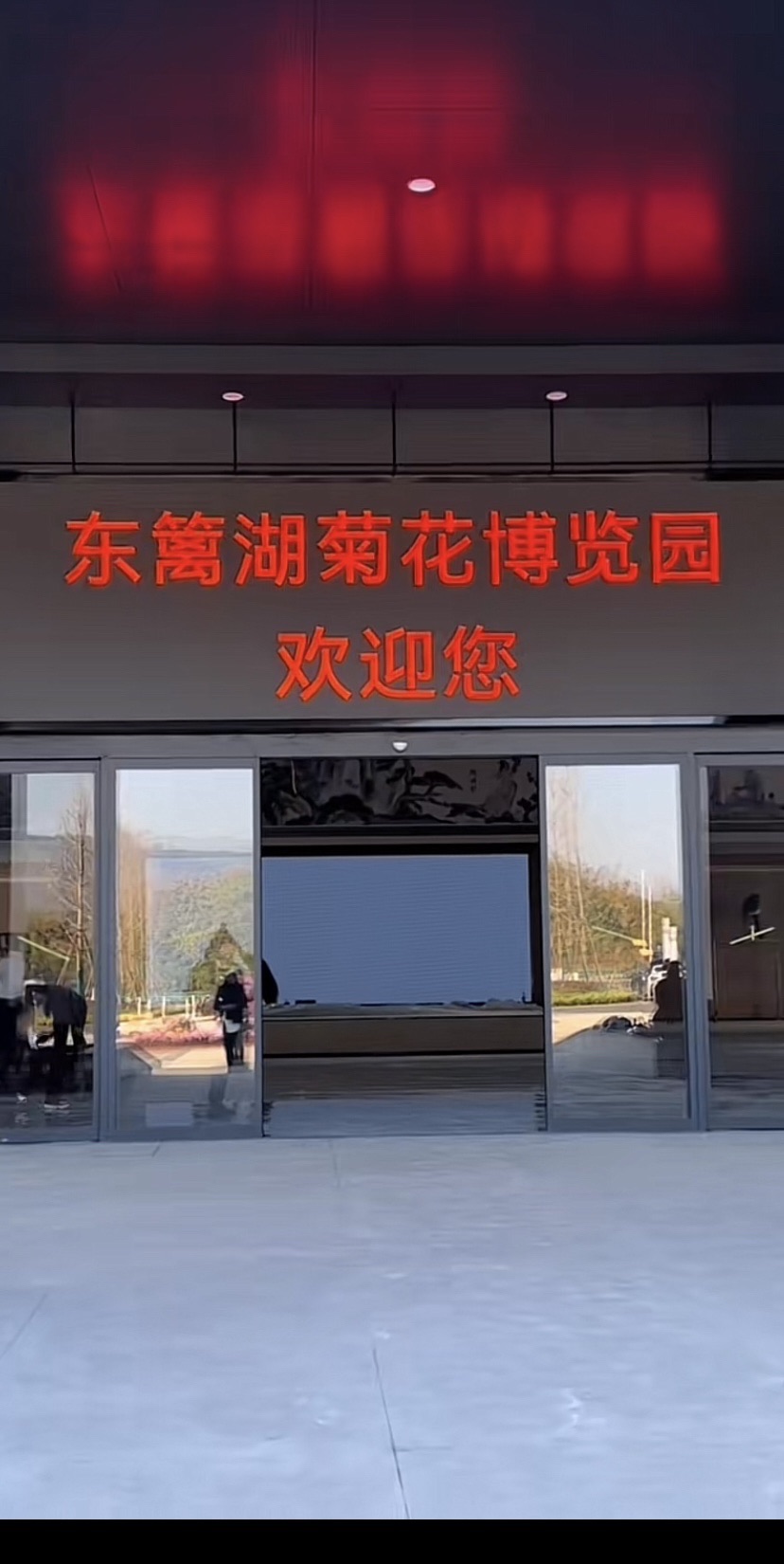 东篱湖菊花博览园旅行图片 1