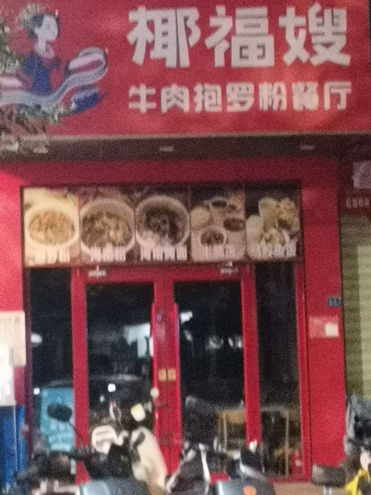 椰福嫂牛肉抱罗粉餐厅(滨涯路店)