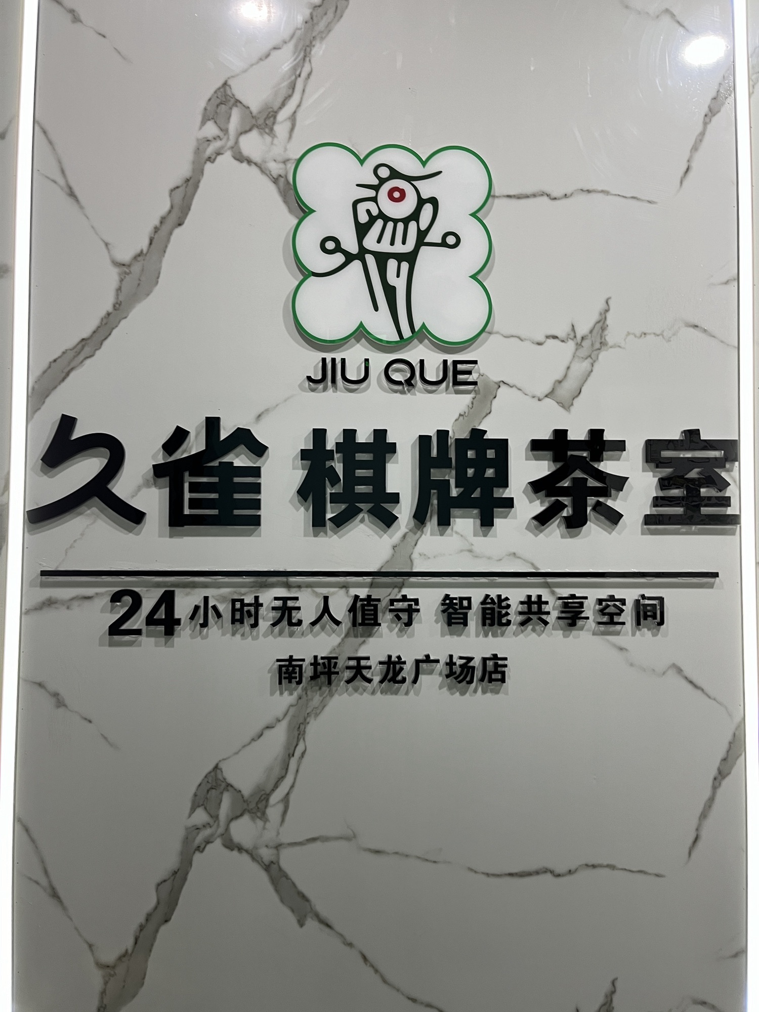 场地封面-久雀棋牌茶室(天龙广场店)