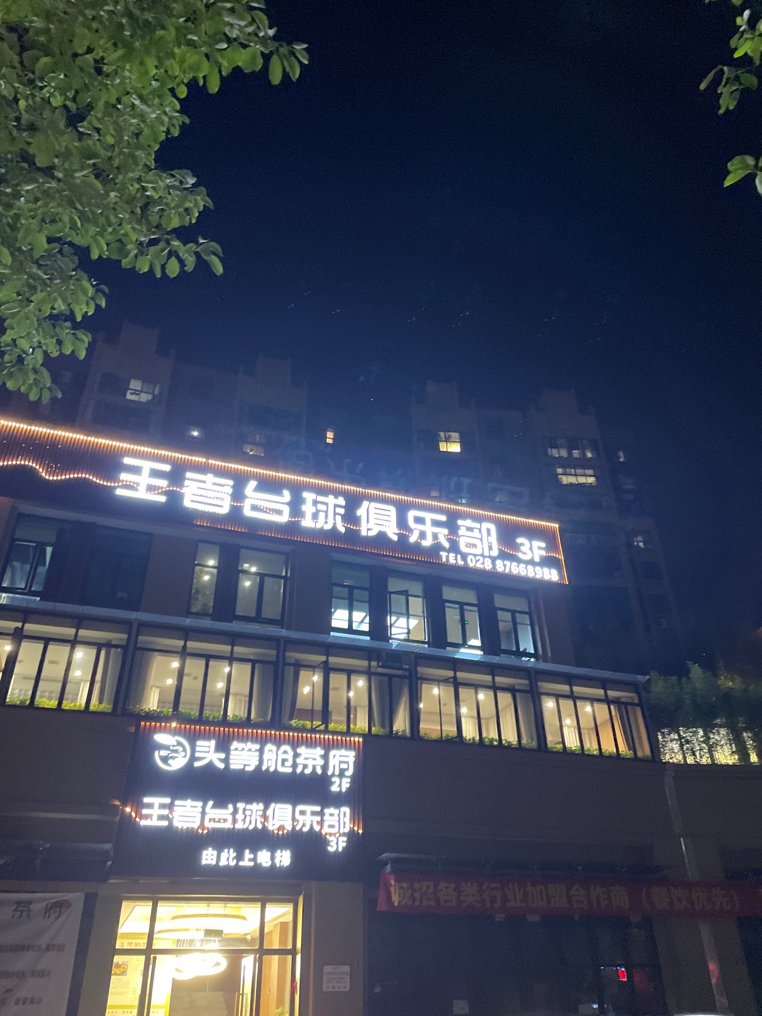 场地封面-王者台球俱乐部