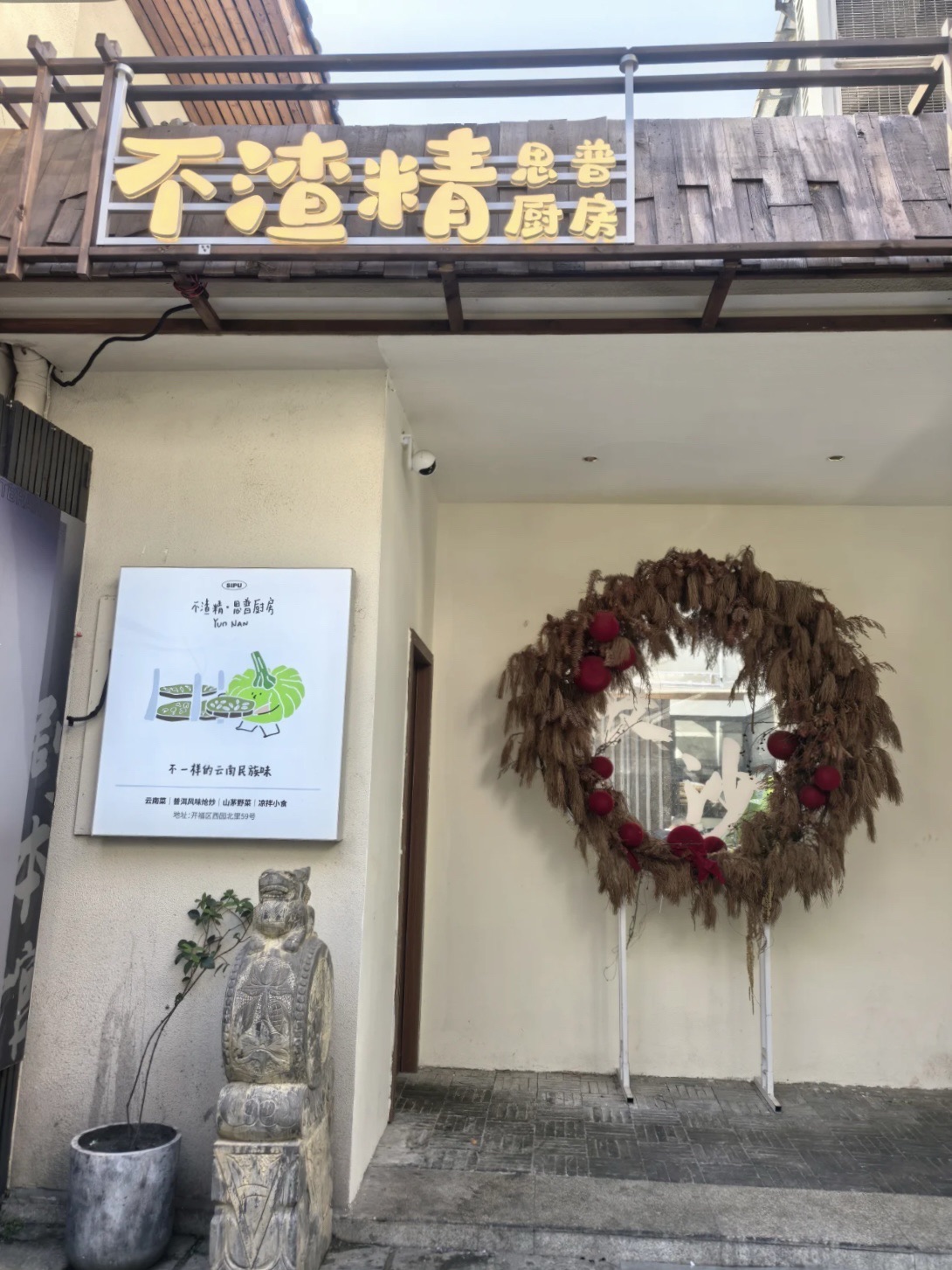 不渣精·思普厨房