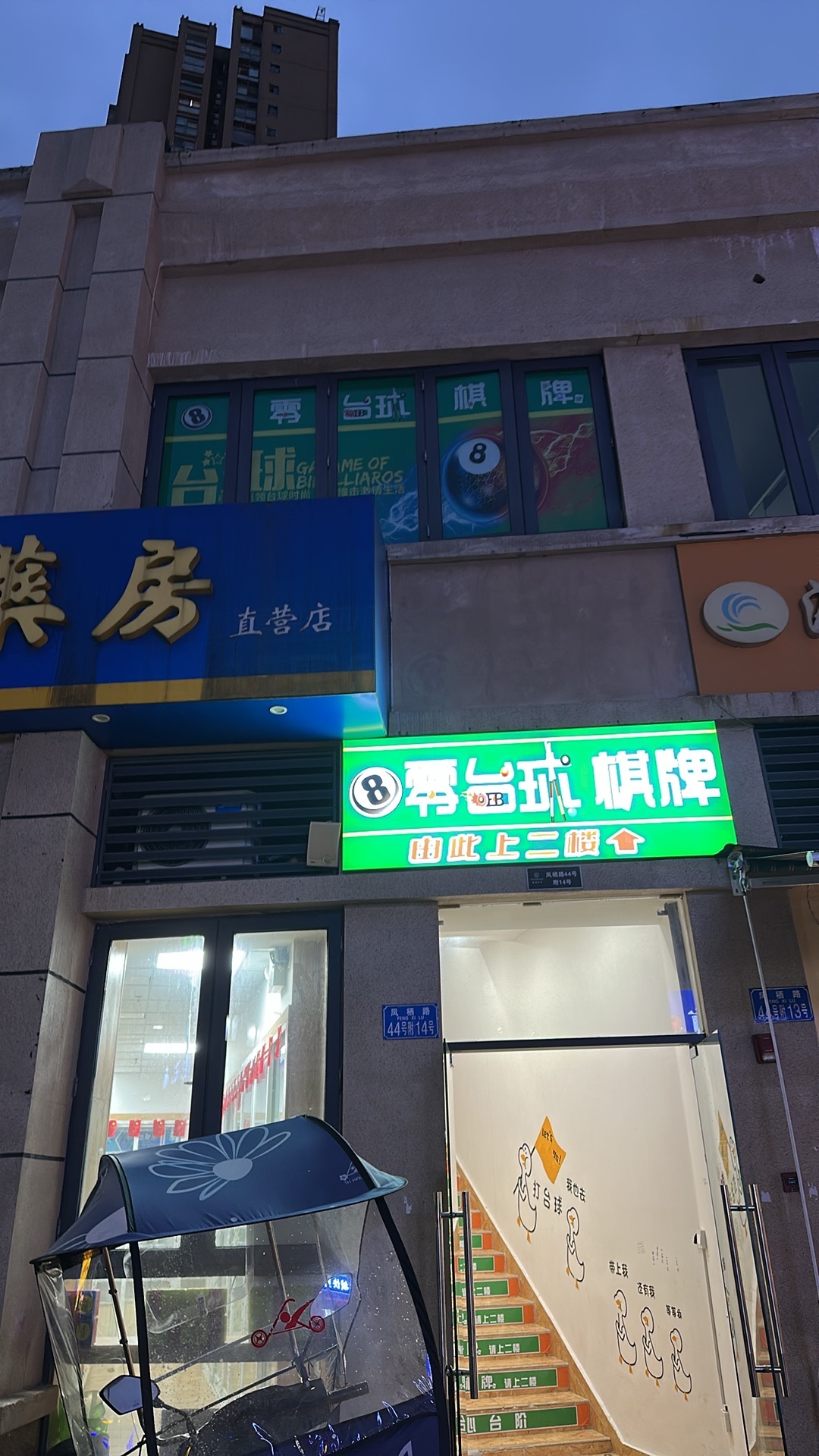 场地封面-8零台球棋牌(凰城华府店)