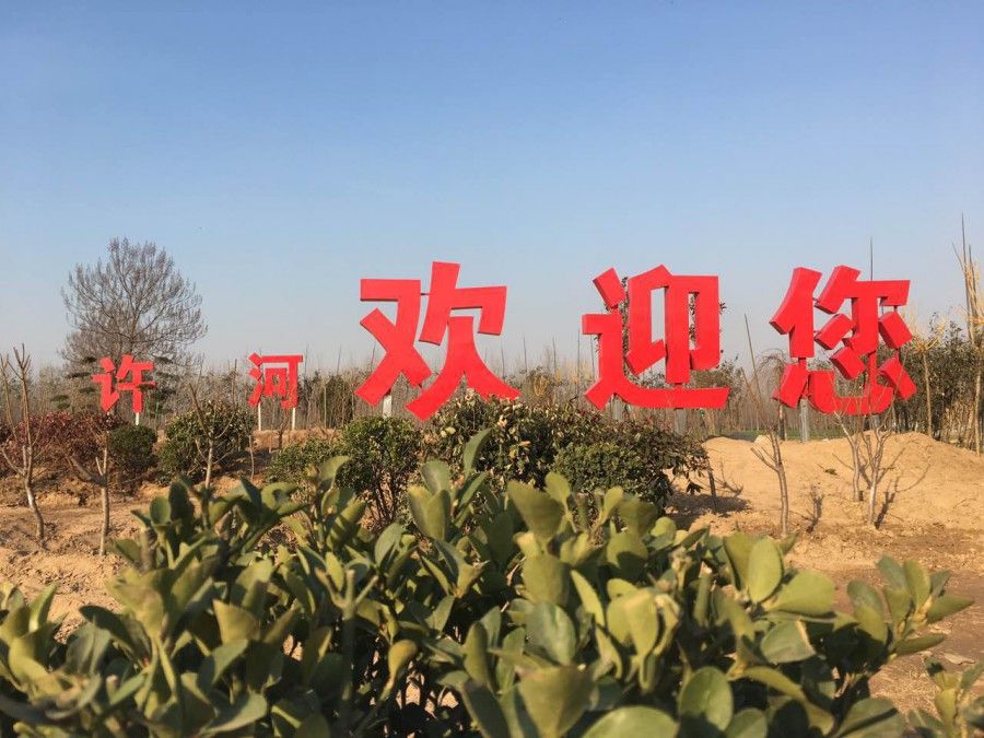许河镇公园旅行图片 2