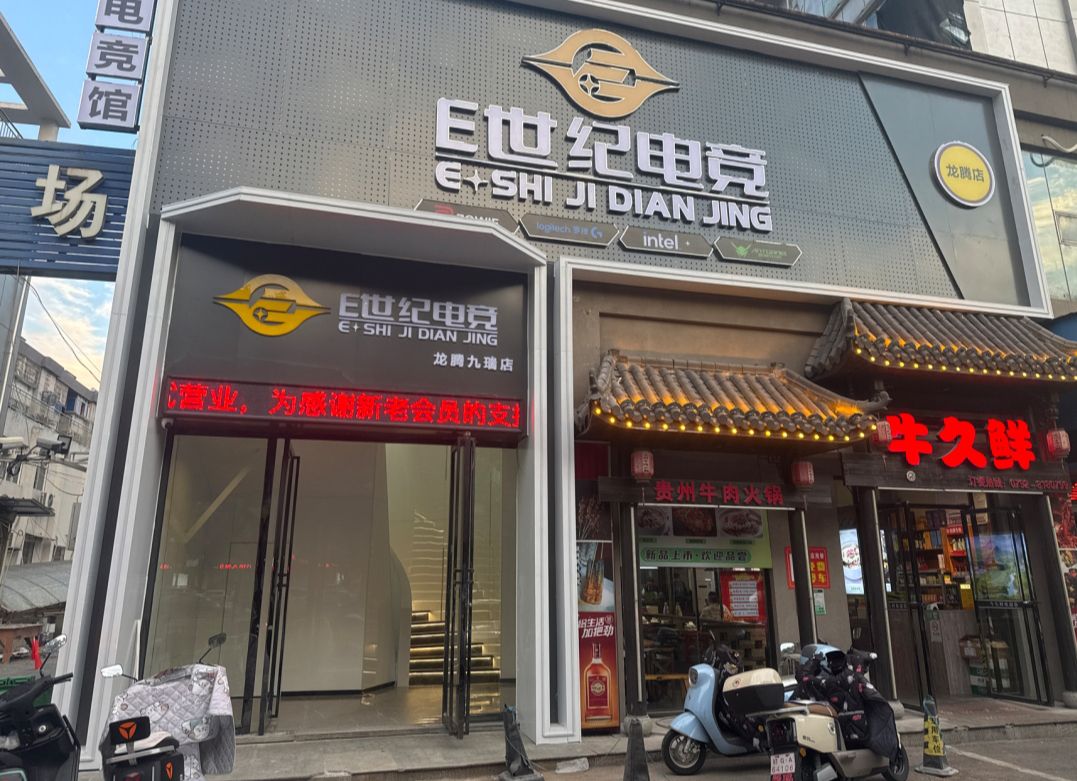 E世纪电竞馆龙腾九瑞店