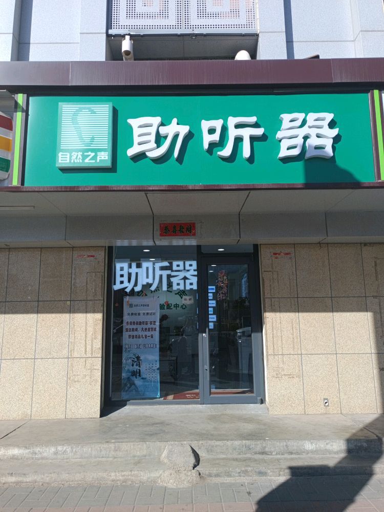 自然之声助听器·呼吸机(展览馆验配中心)