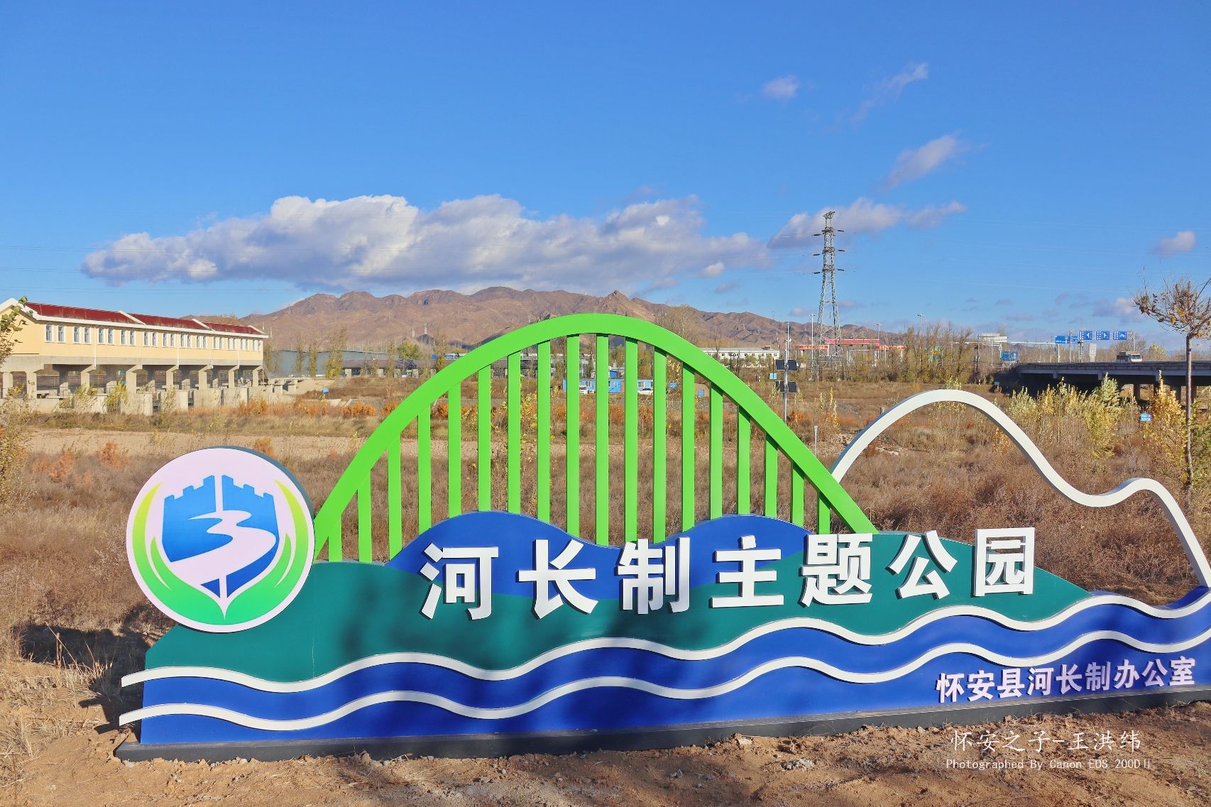 怀安县河长制主题公园旅行图片 1