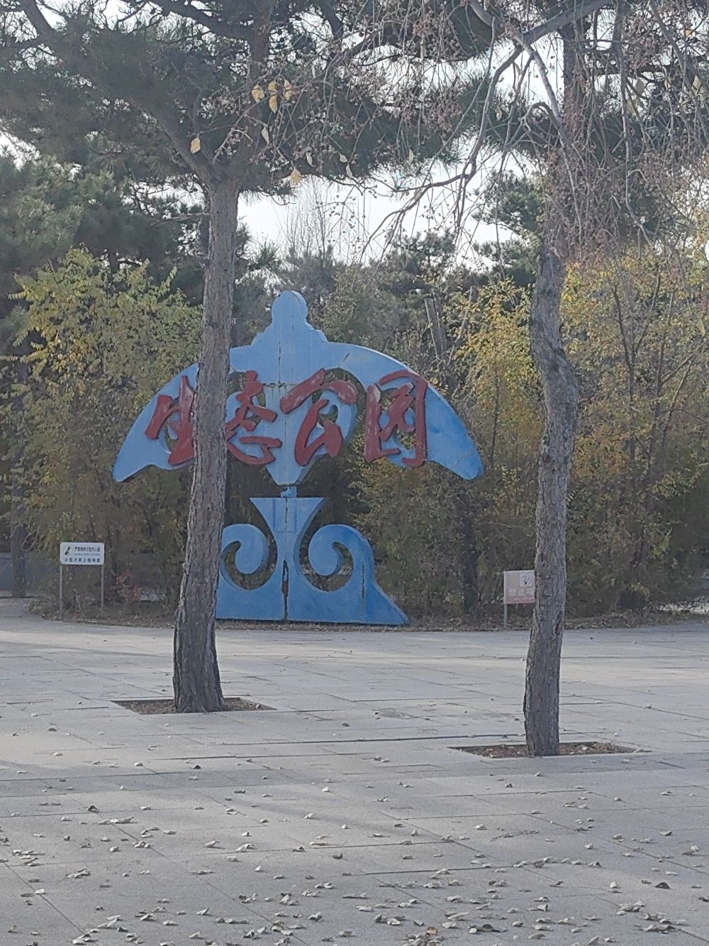 生态公园旅行图片 1