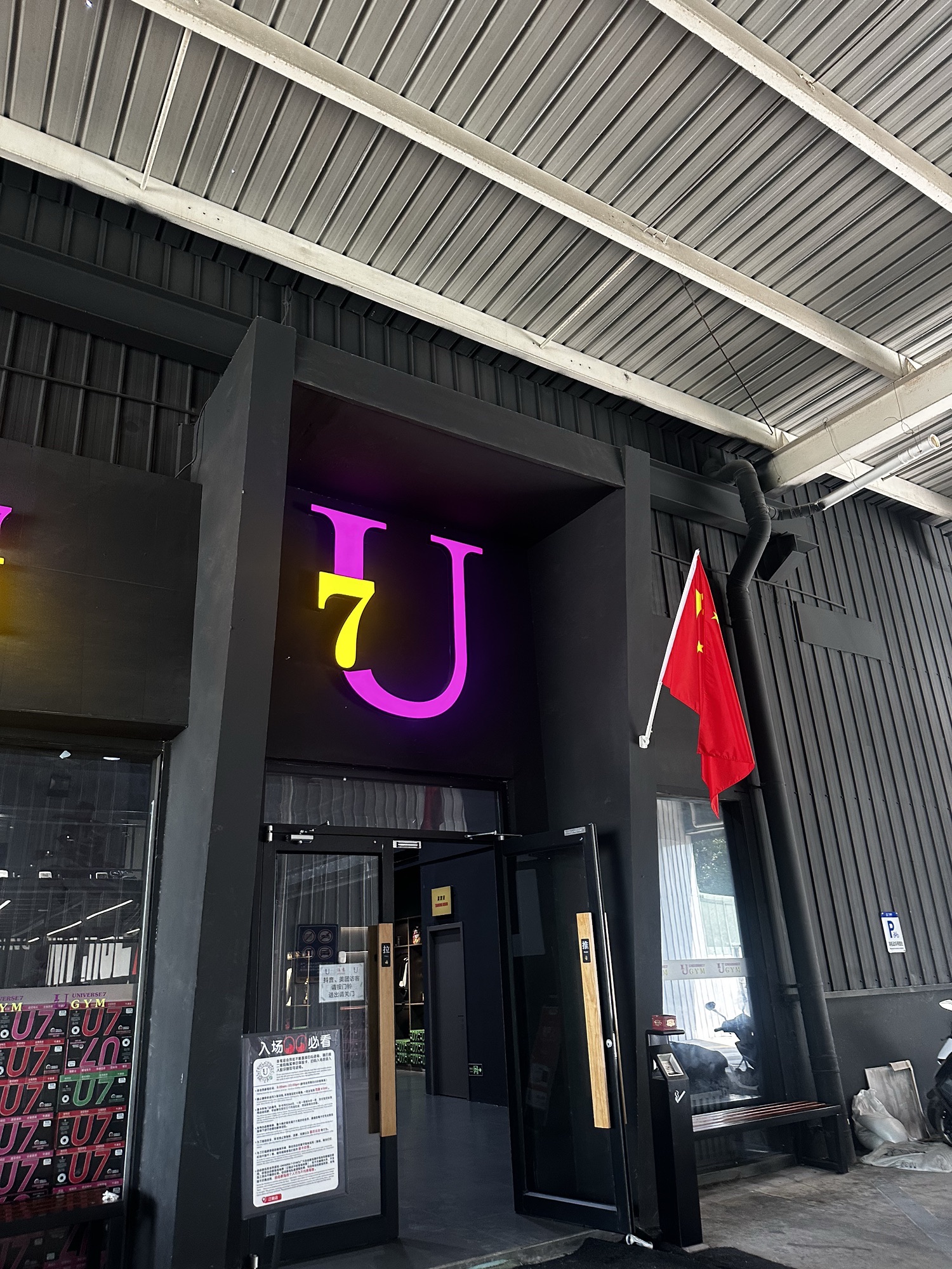 U7 GYM(江阴店)