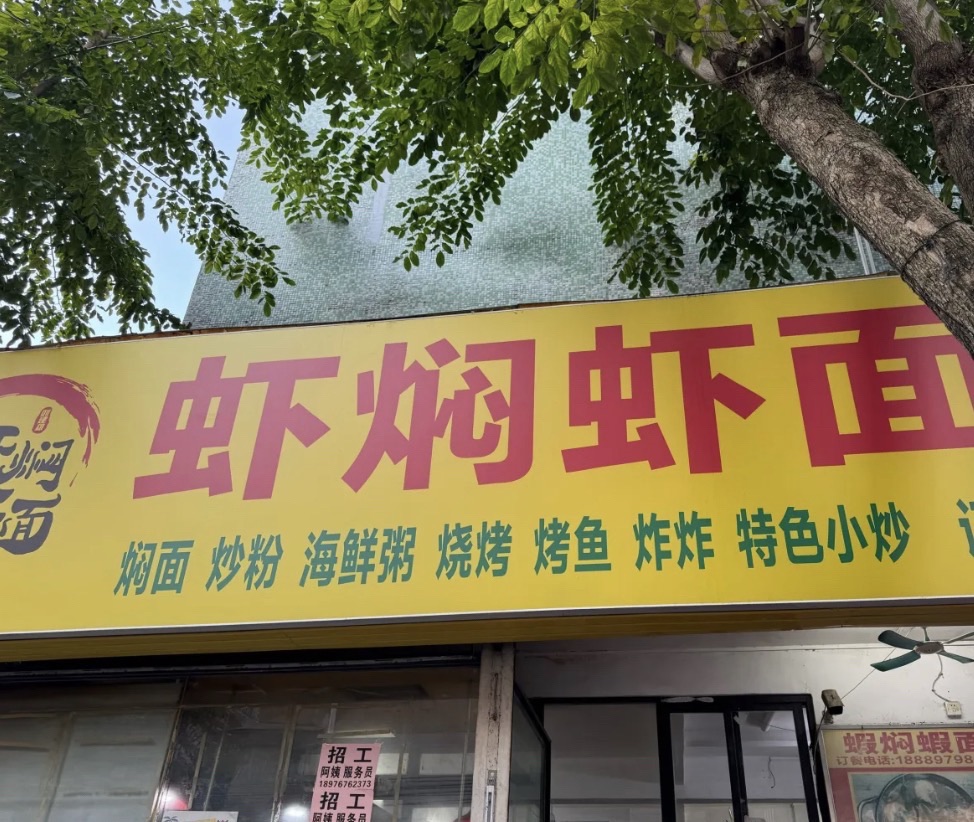 虾焖虾面(红城湖店)
