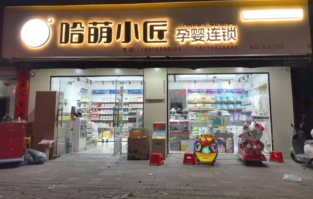 哈萌小匠孕婴连锁(金穗街店)
